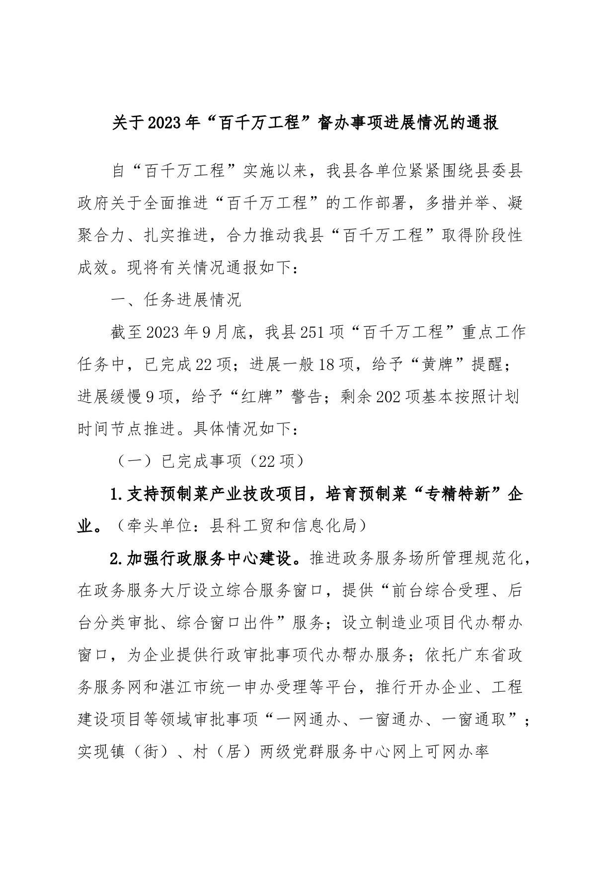 关于2023年“百千万工程”督办事项进展情况的通报_第1页