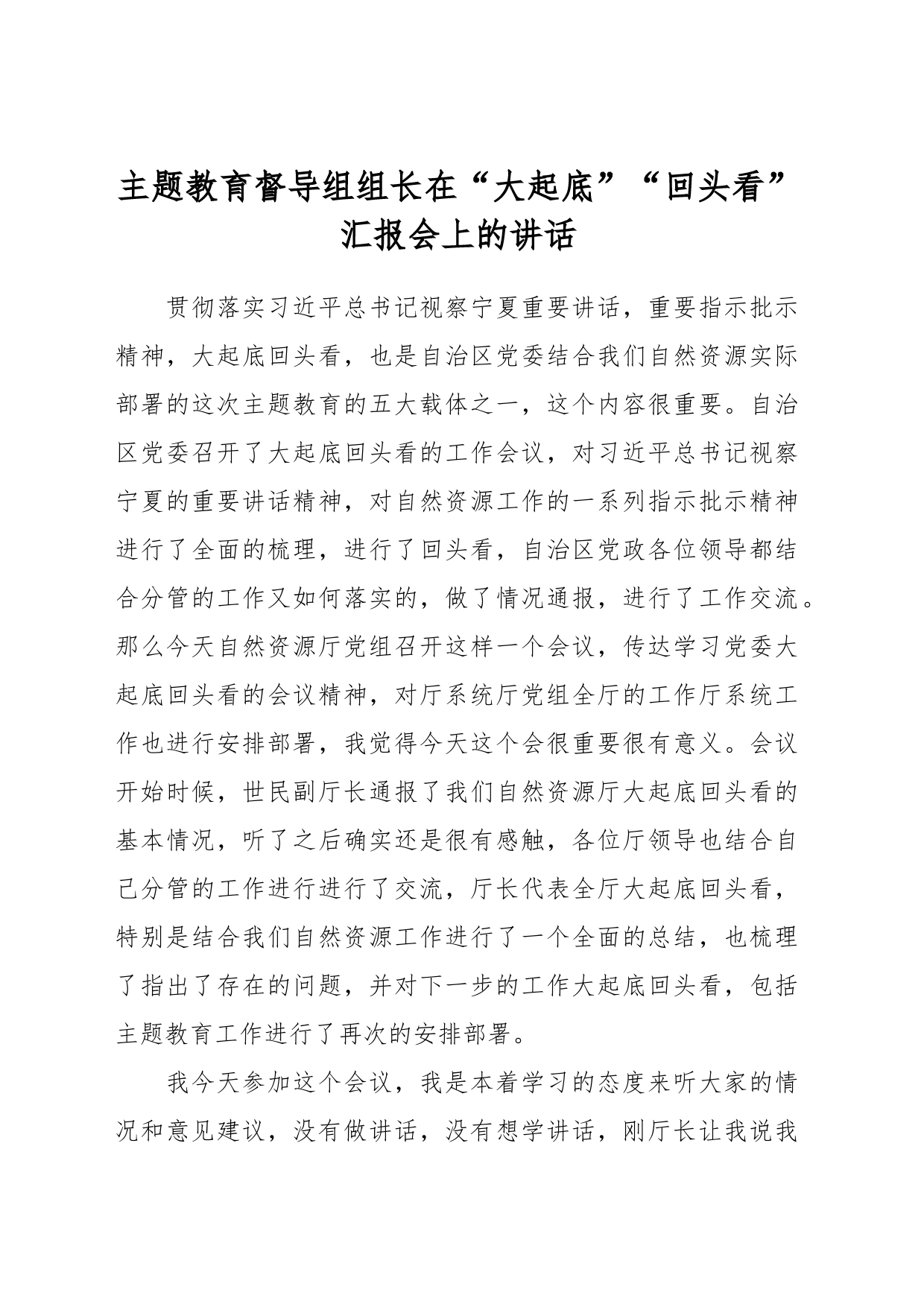 主题教育督导组组长在“大起底”“回头看”汇报会上的讲话_第1页