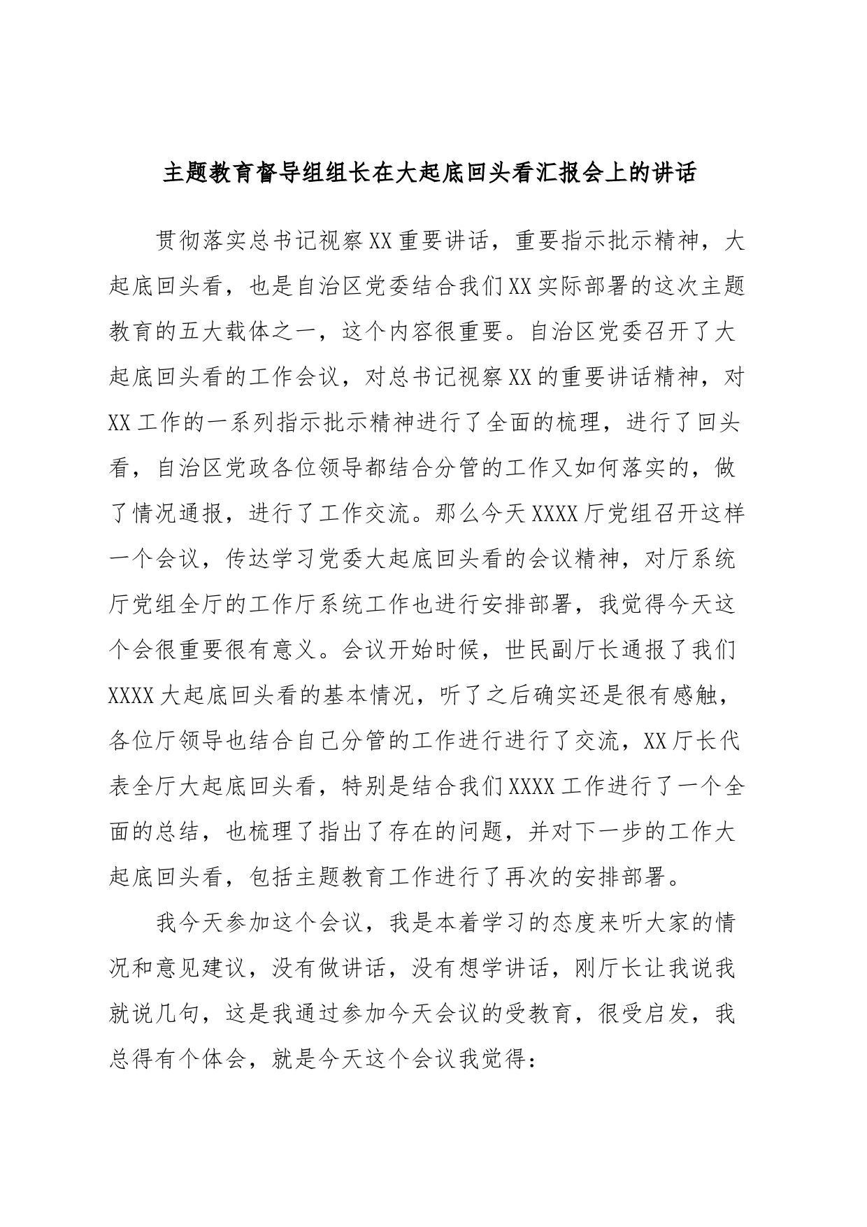 主题教育督导组组长在大起底回头看汇报会上的讲话_第1页