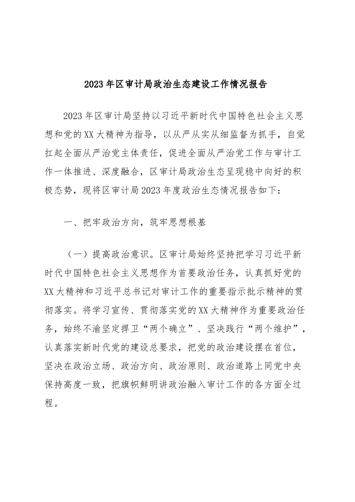 2023年区审计局政治生态建设工作情况报告_第1页