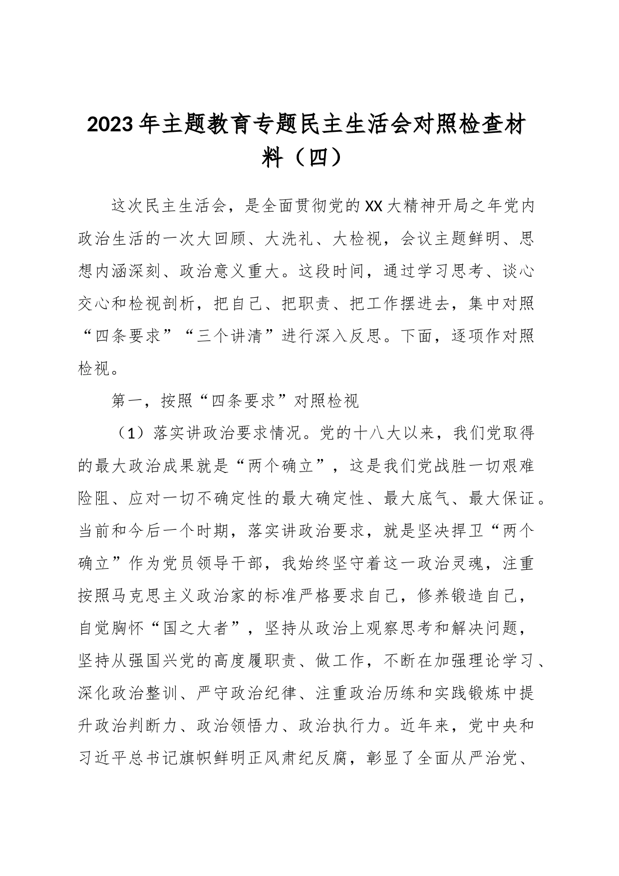关于2023年主题教育专题民主生活会对照检查材料（四）_第1页