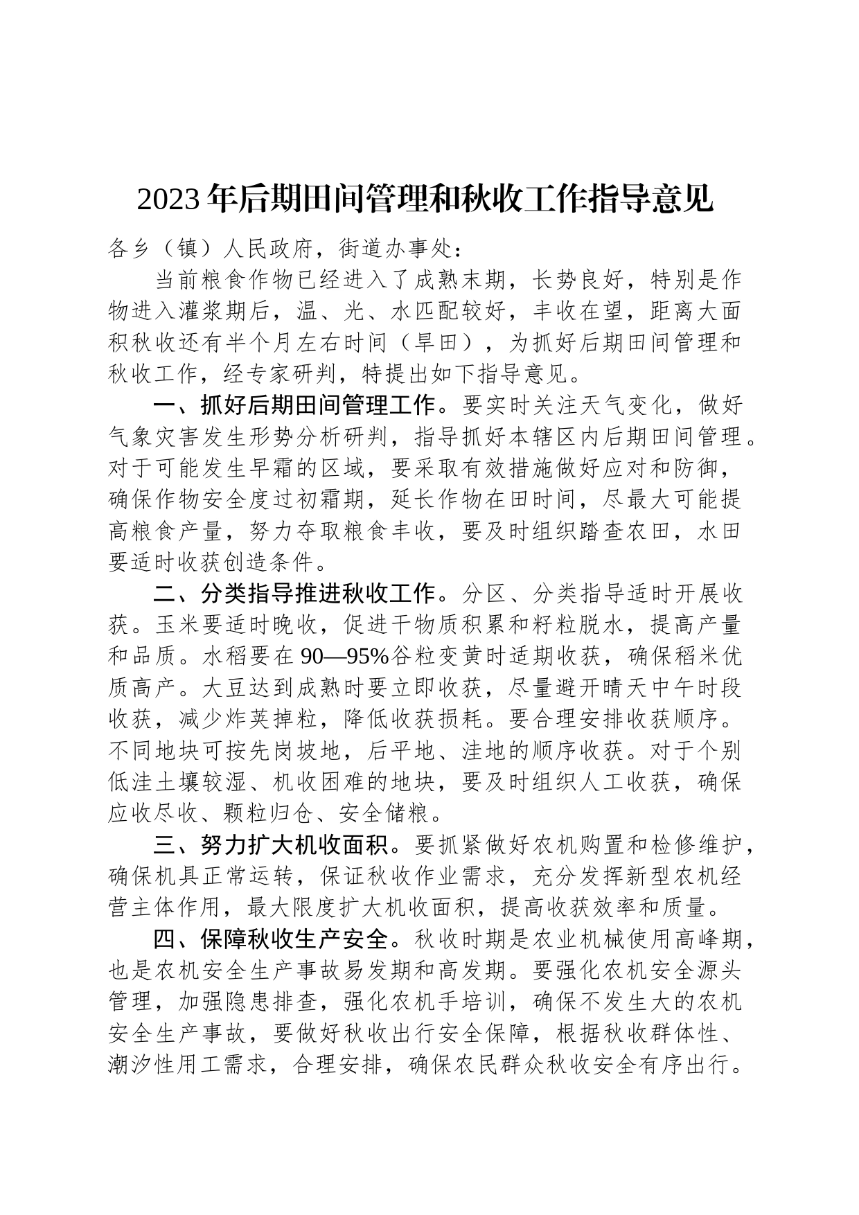 2023年后期田间管理和秋收工作指导意见_第1页