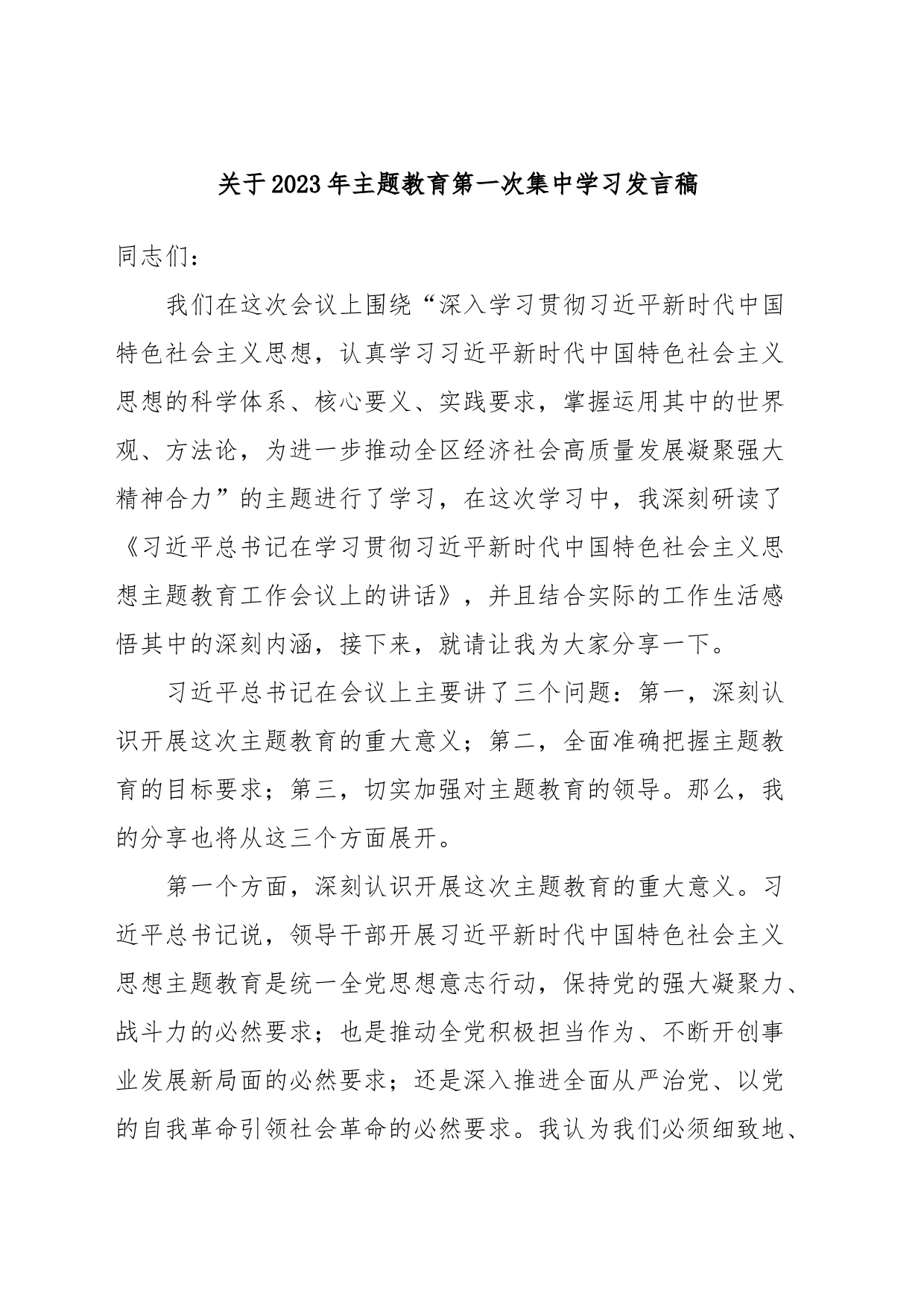 关于2023年主题教育第一次集中学习发言稿_第1页