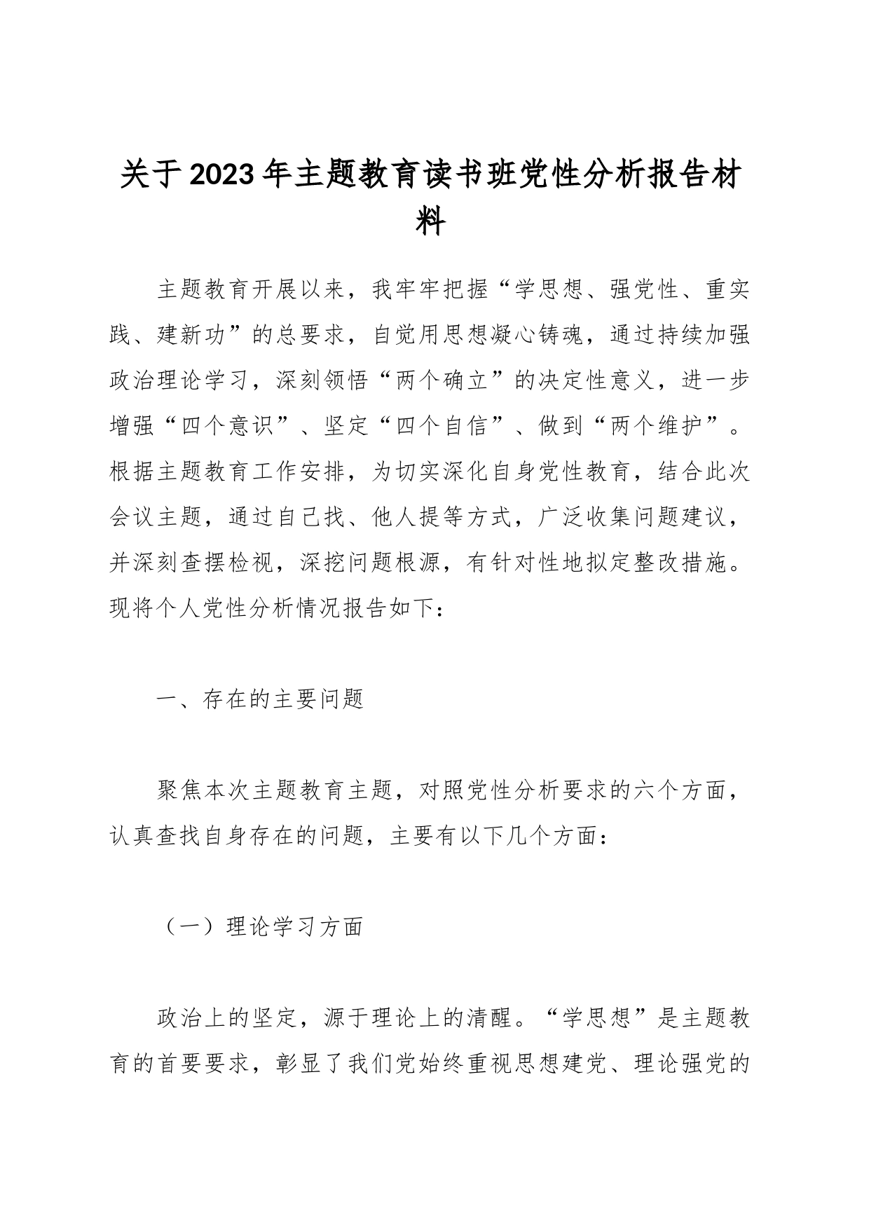 关于2023年主题教育读书班党性分析报告材料_第1页
