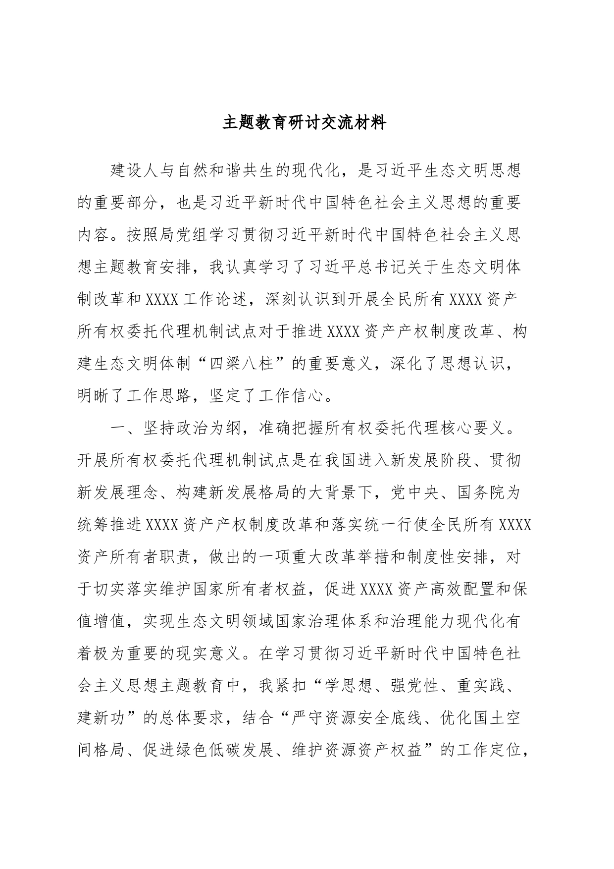 主题教育研讨交流材料 (10)_第1页