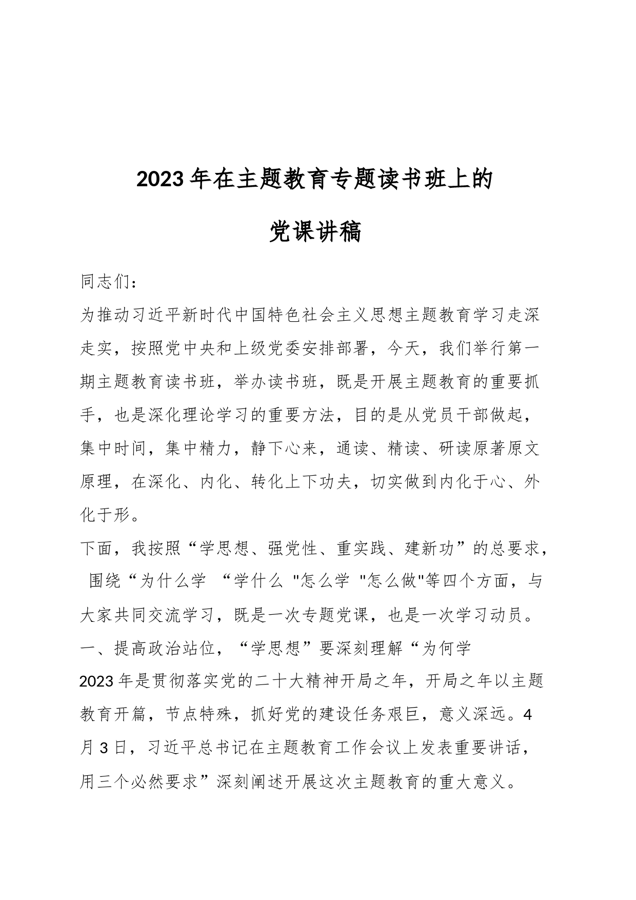 2023年在主题教育专题读书班上的党课讲稿_第1页