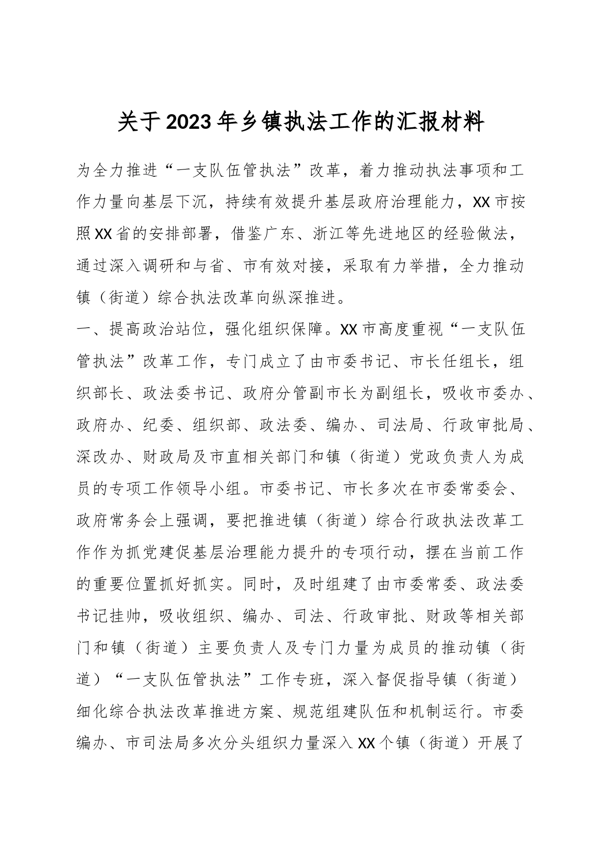 关于2023年乡镇街道执法工作的汇报材料_第1页