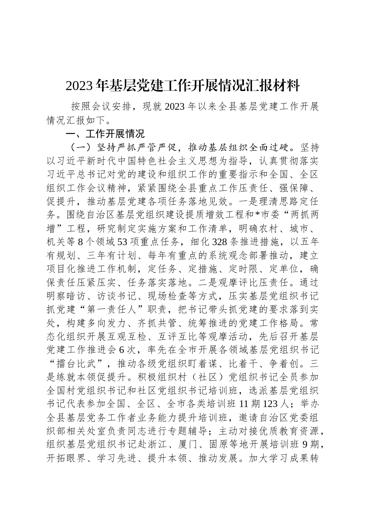 2023年基层党建工作开展情况汇报材料_第1页