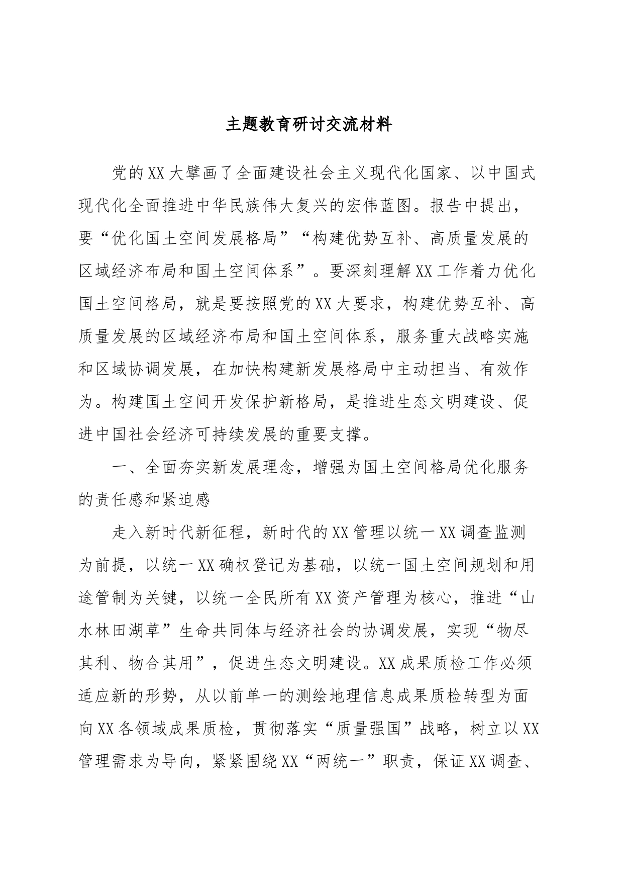 主题教育研讨交流材料 (4)_第1页