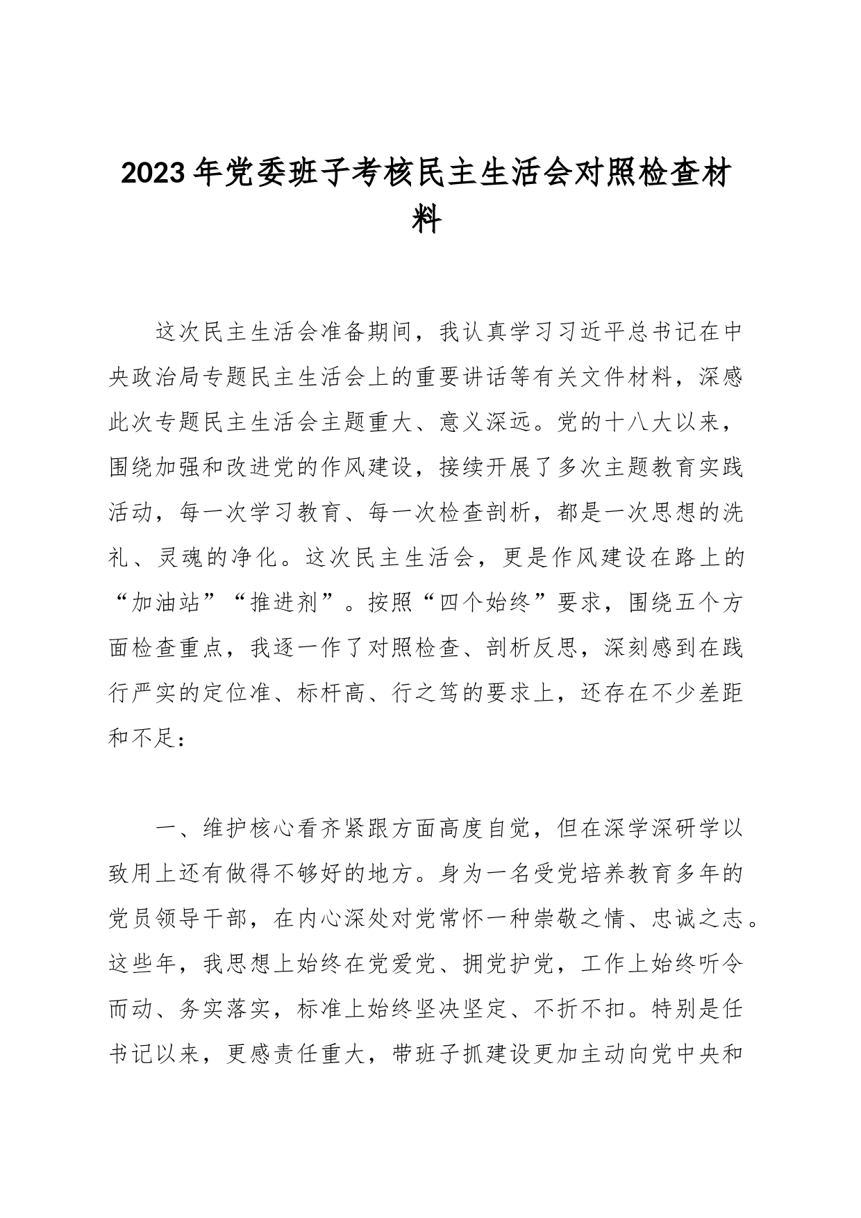 关于2023年党委班子考核民主生活会对照检查材料_第1页