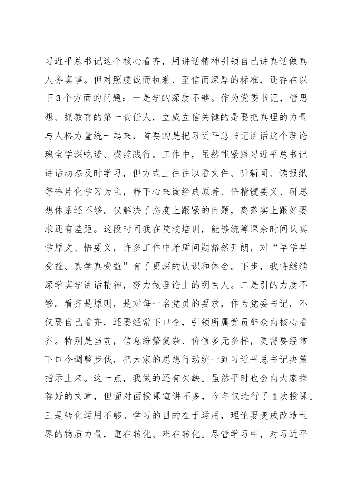 关于2023年党委班子考核民主生活会对照检查材料_第2页