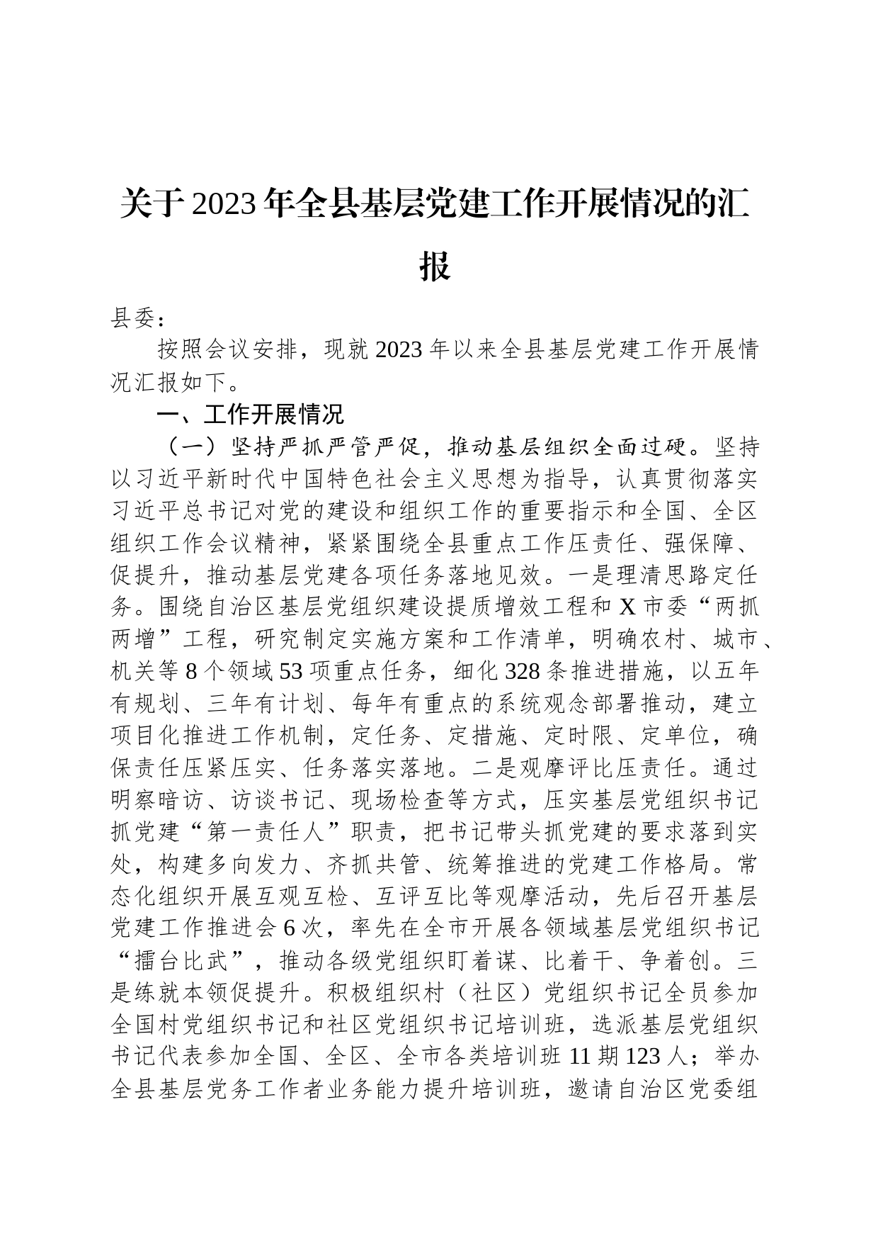 关于2023年全县基层党建工作开展情况的汇报_第1页