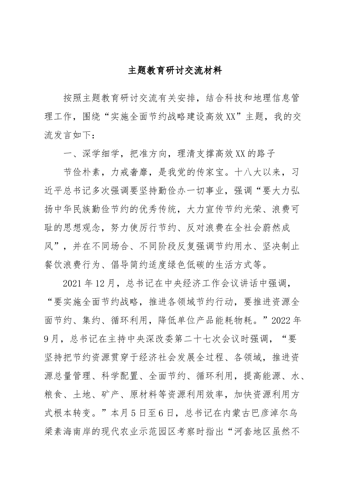 主题教育研讨交流材料 (7)_第1页
