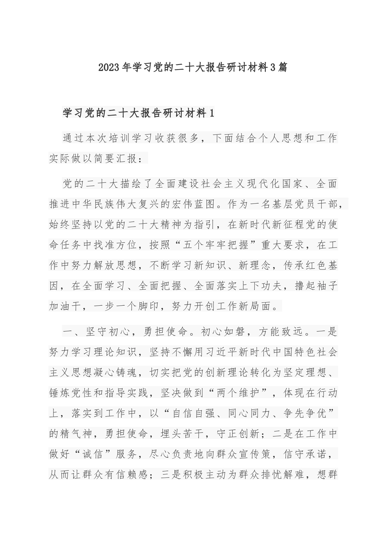 2023年学习党的二十大报告研讨材料3篇_第1页
