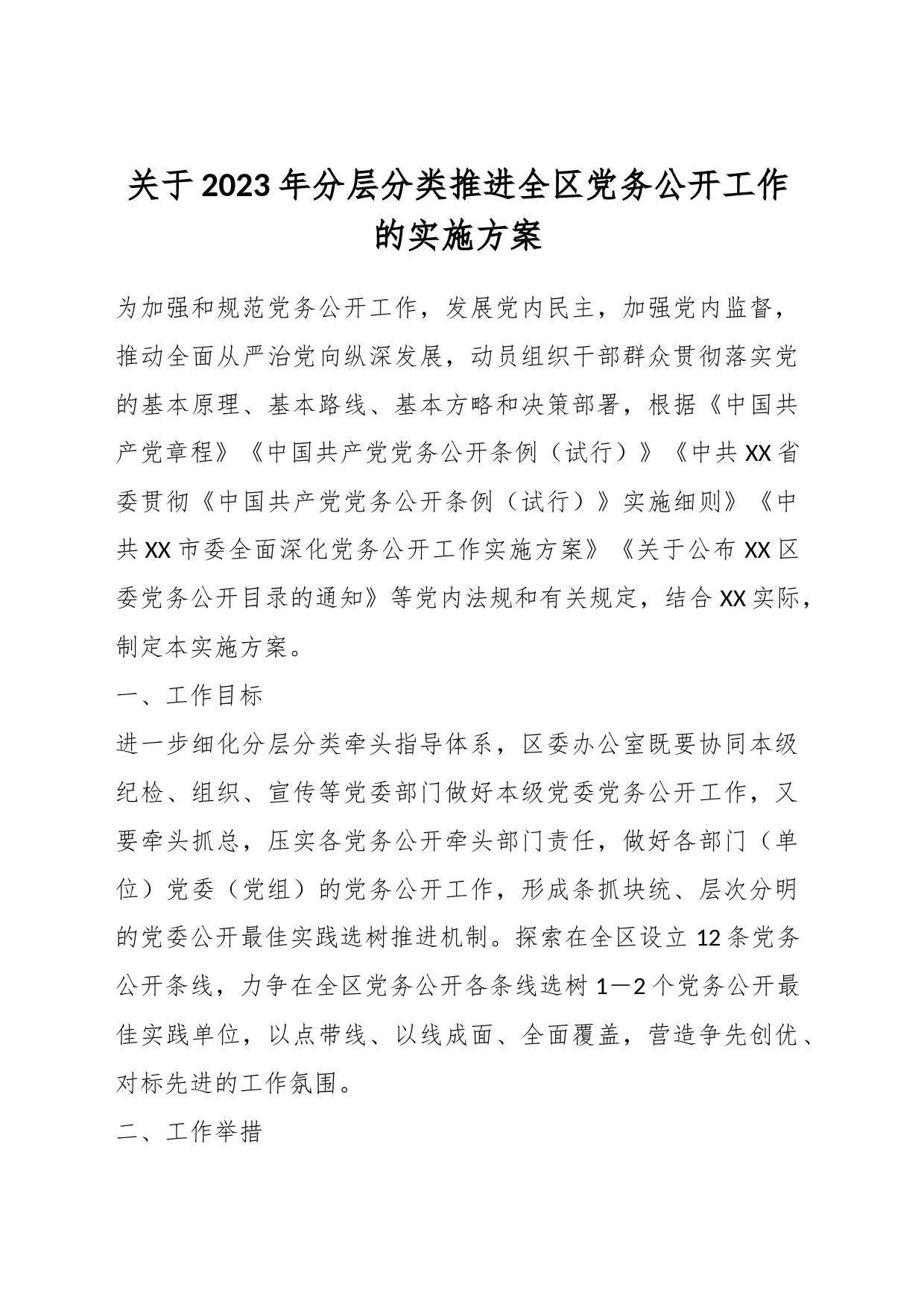 关于2023年分层分类推进全区党务公开工作的实施方案_第1页