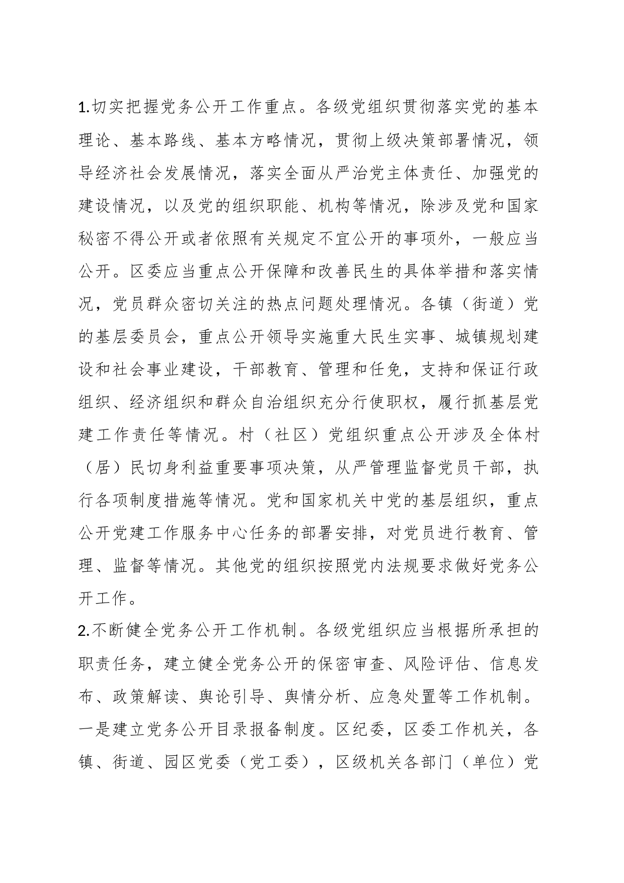 关于2023年分层分类推进全区党务公开工作的实施方案_第2页