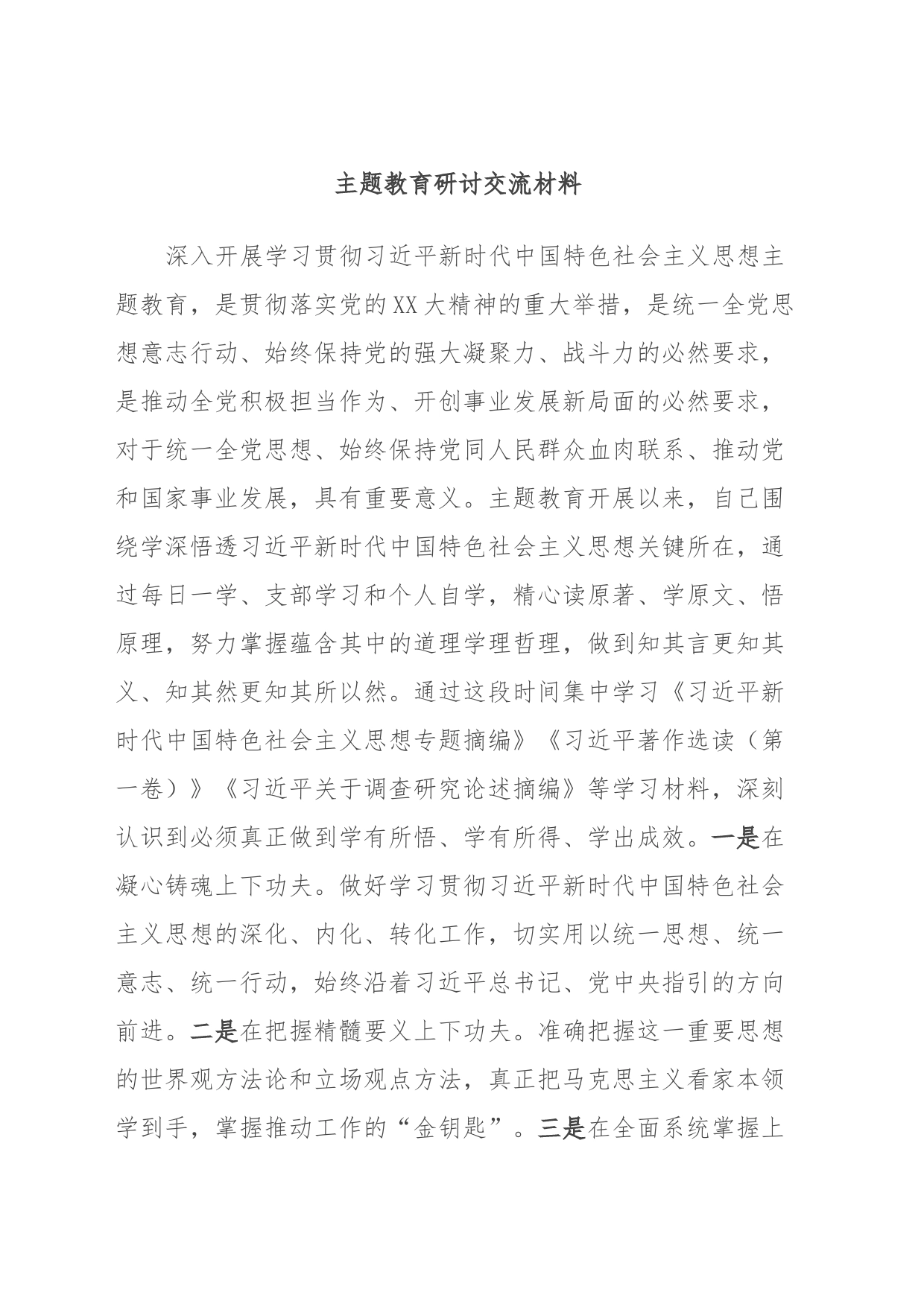 主题教育研讨交流材料 (8)_第1页