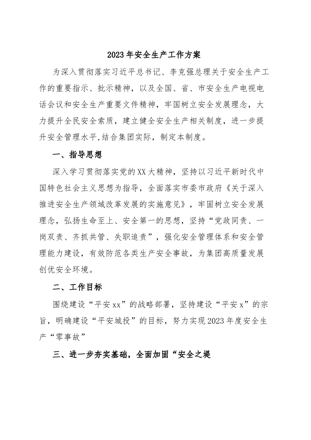 2023年安全生产工作方案_第1页