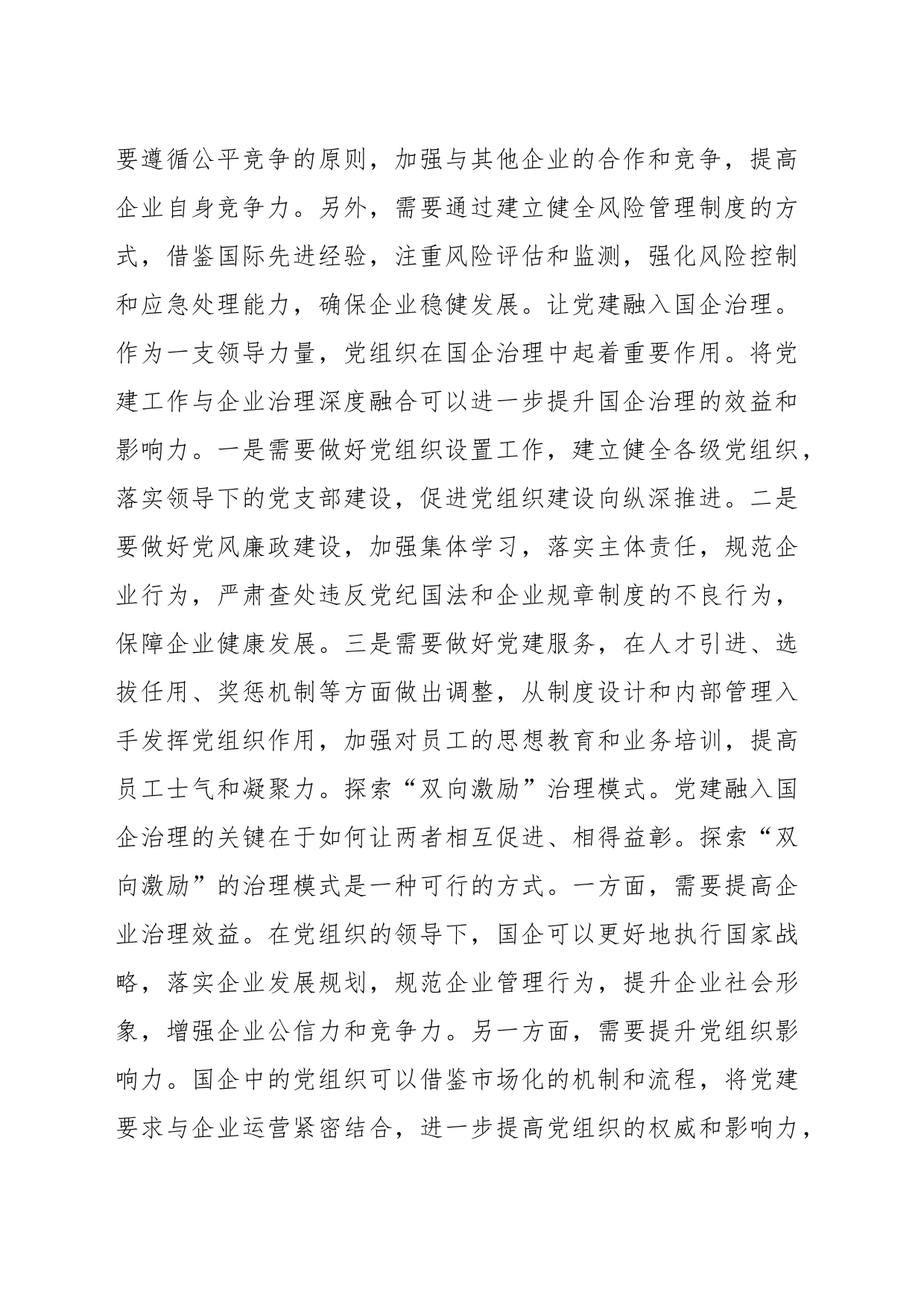 关于2023年国有企业党建工作专题推进会上的讲话_第2页