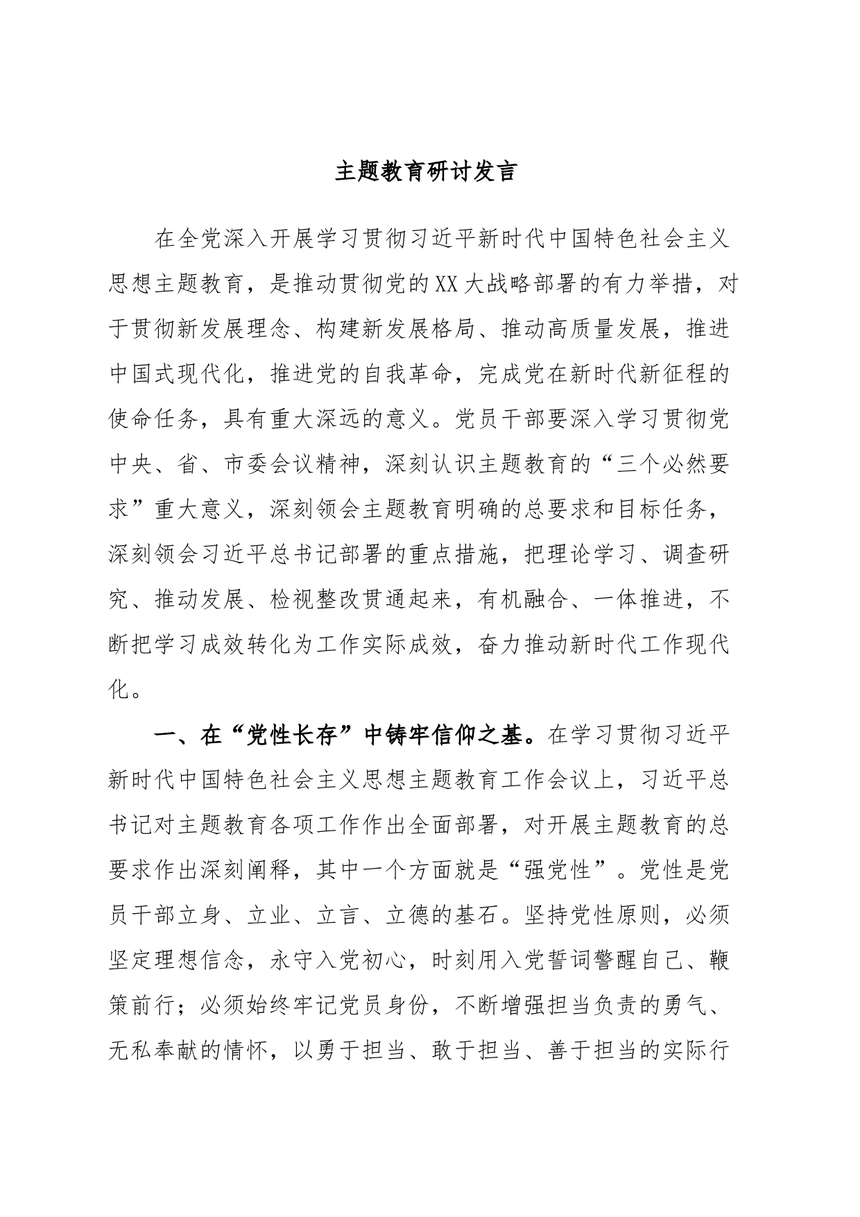 主题教育研讨发言_第1页