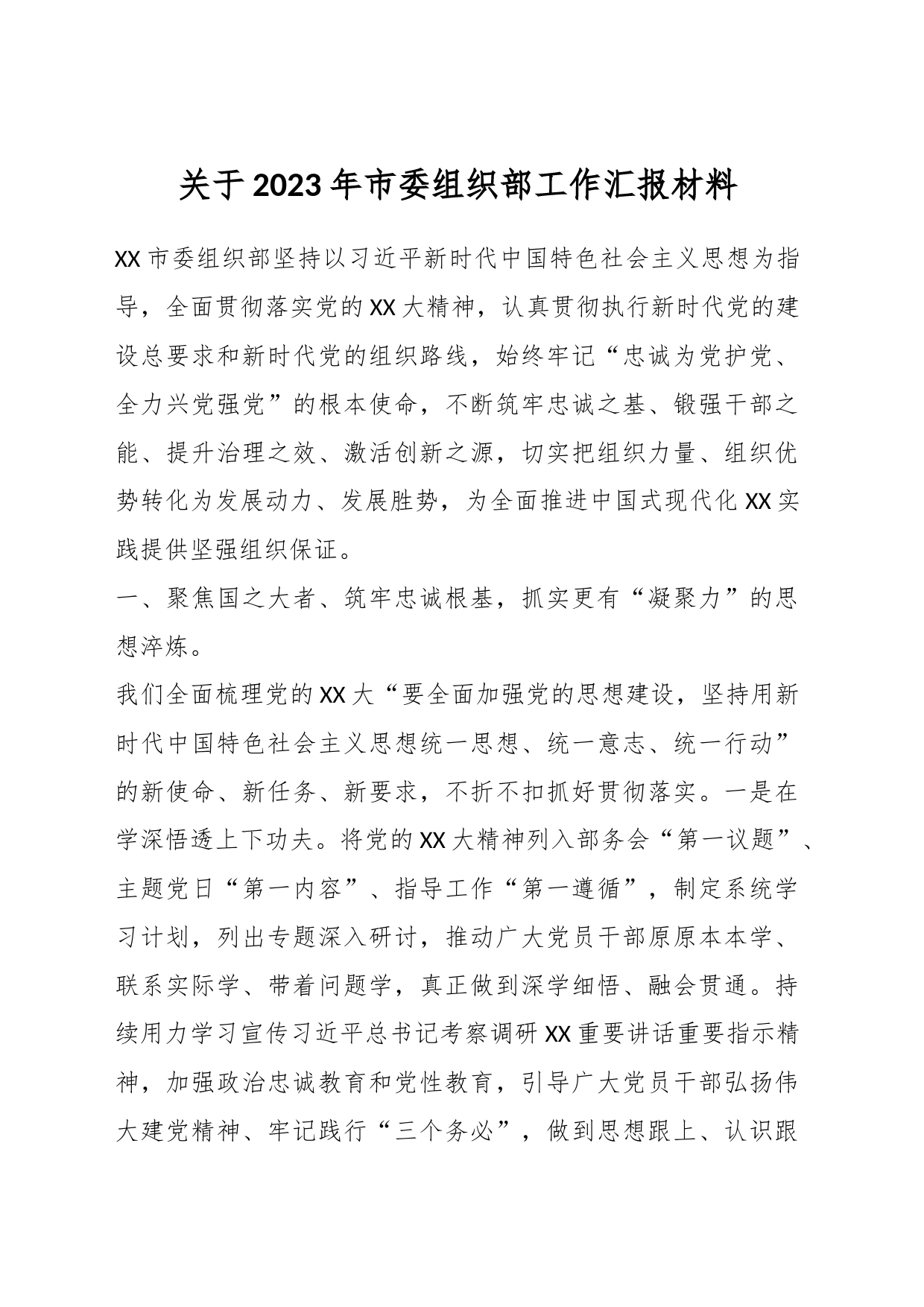 关于2023年市委组织部工作汇报材料_第1页