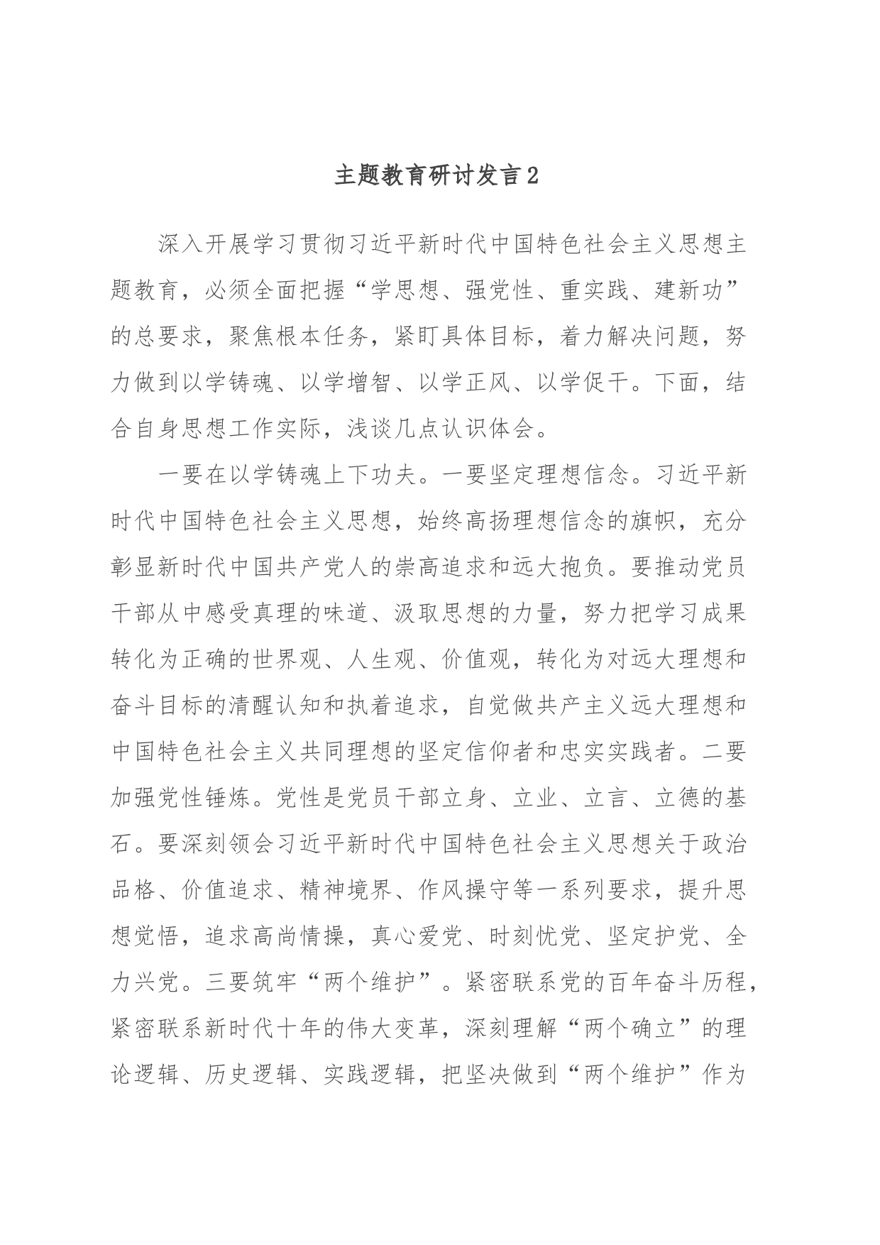 主题教育研讨发言2_第1页