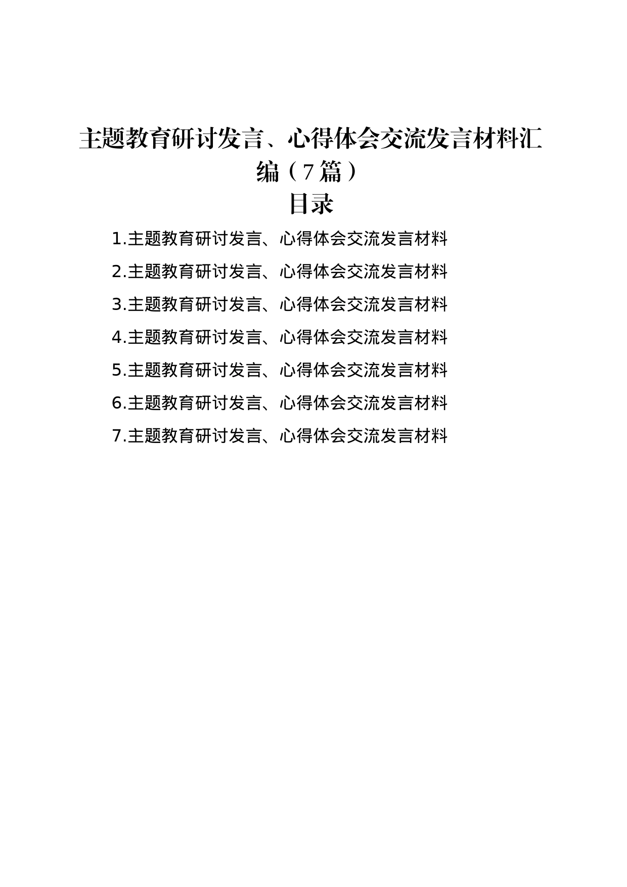 主题教育研讨发言、心得体会交流发言材料汇编（7篇）_第1页