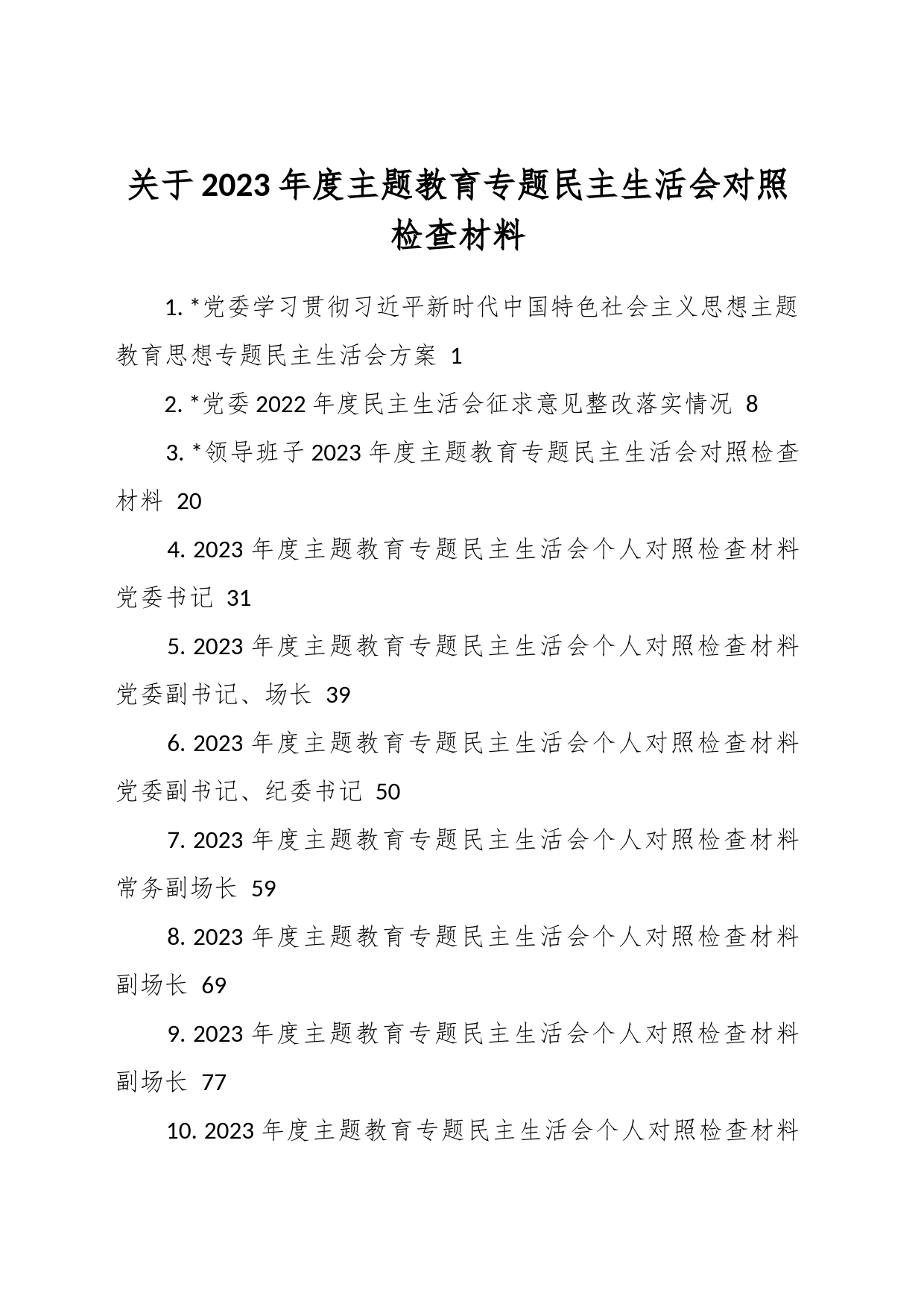 关于2023年度主题教育专题民主生活会对照检查材料_第1页