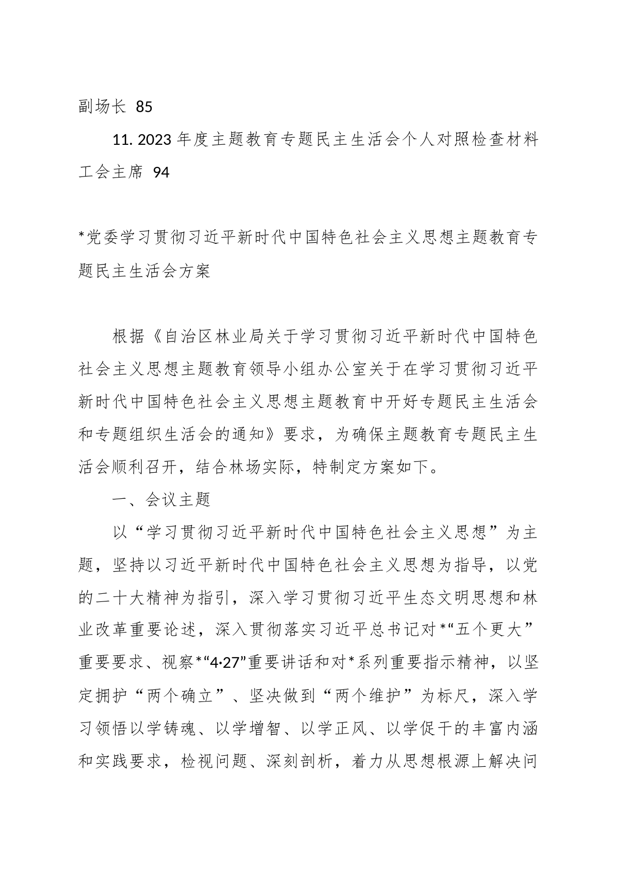 关于2023年度主题教育专题民主生活会对照检查材料_第2页