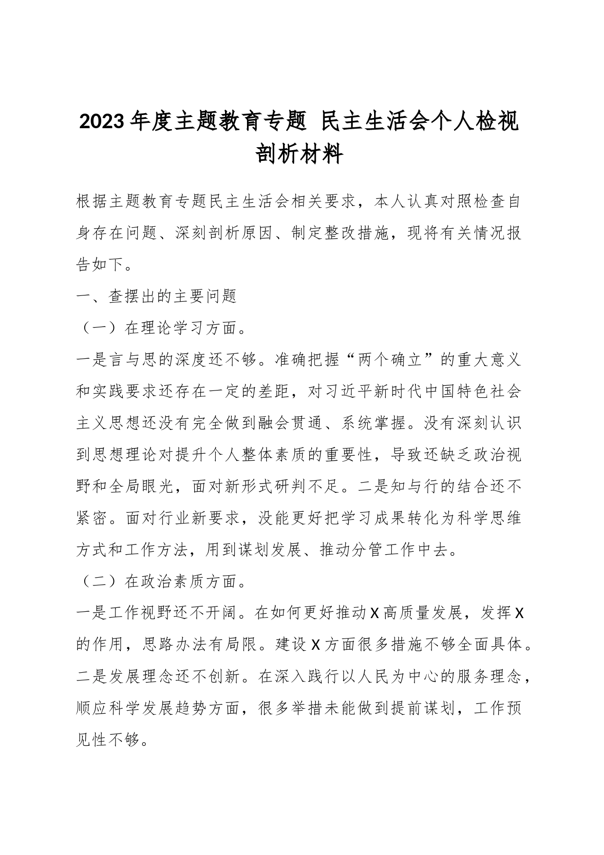 2023年度主题教育专题 民主生活会个人检视剖析材料_第1页