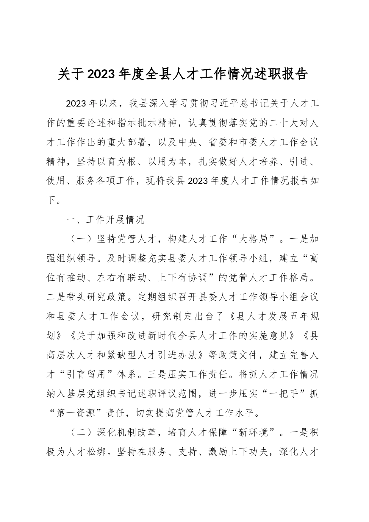 关于2023年度全县人才工作情况述职报告_第1页