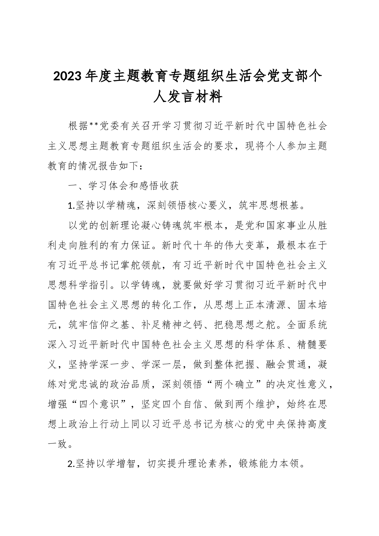 2023年度主题教育专题 组织生活会党支部个人发言材料_第1页