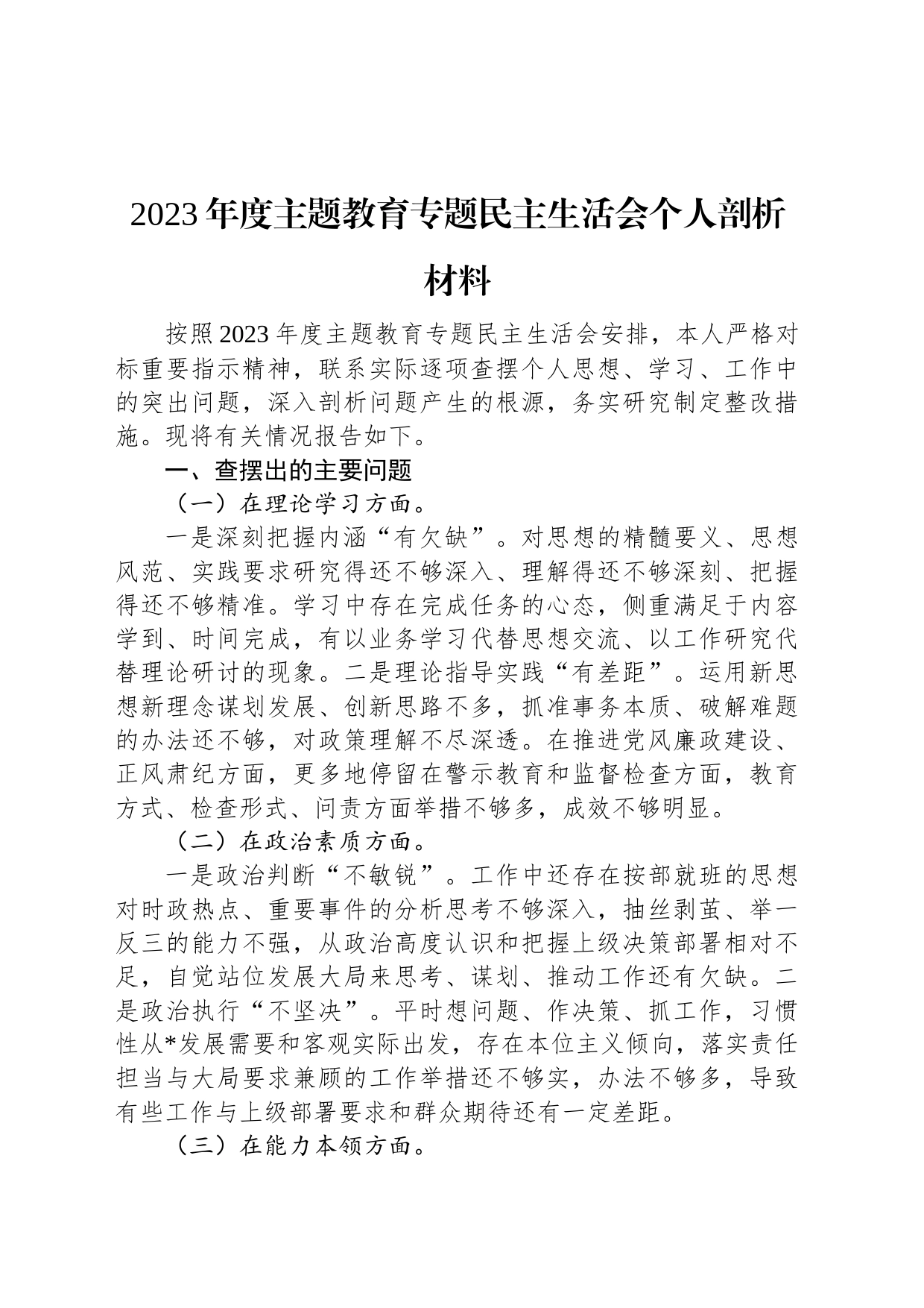 2023年度主题教育专题民主生活会个人剖析材料_第1页