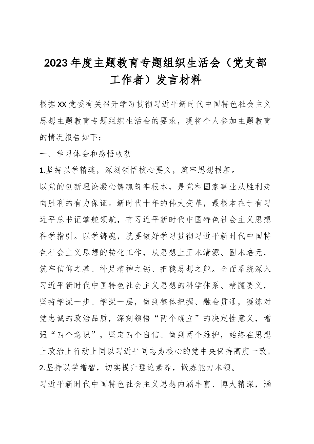 2023年度主题教育专题组织生活会（党支部工作者）发言材料_第1页