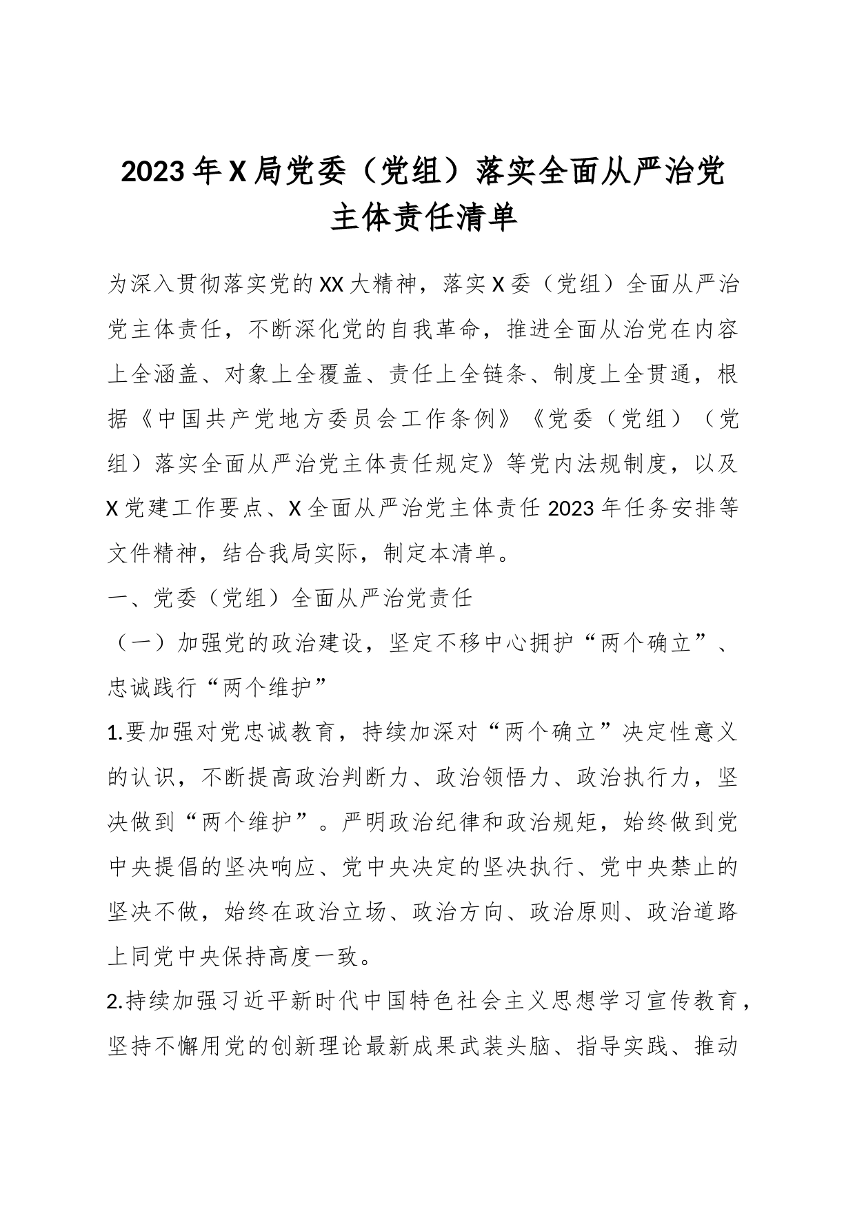关于2023年某局党委（党组）落实全面从严治党主体责任清单_第1页