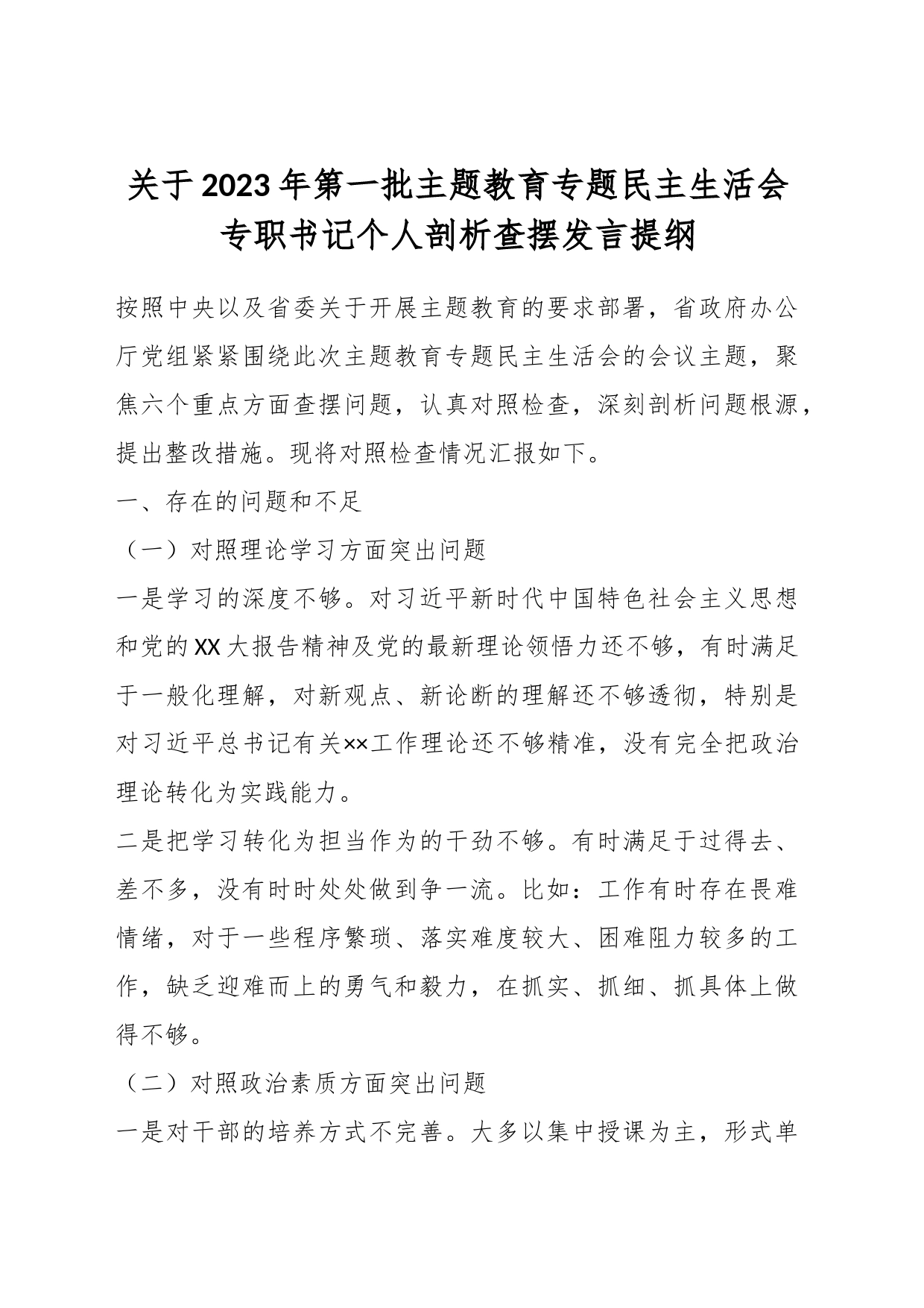 关于2023年第一批主题教育专题民主生活会专职书记个人剖析查摆发言提纲_第1页
