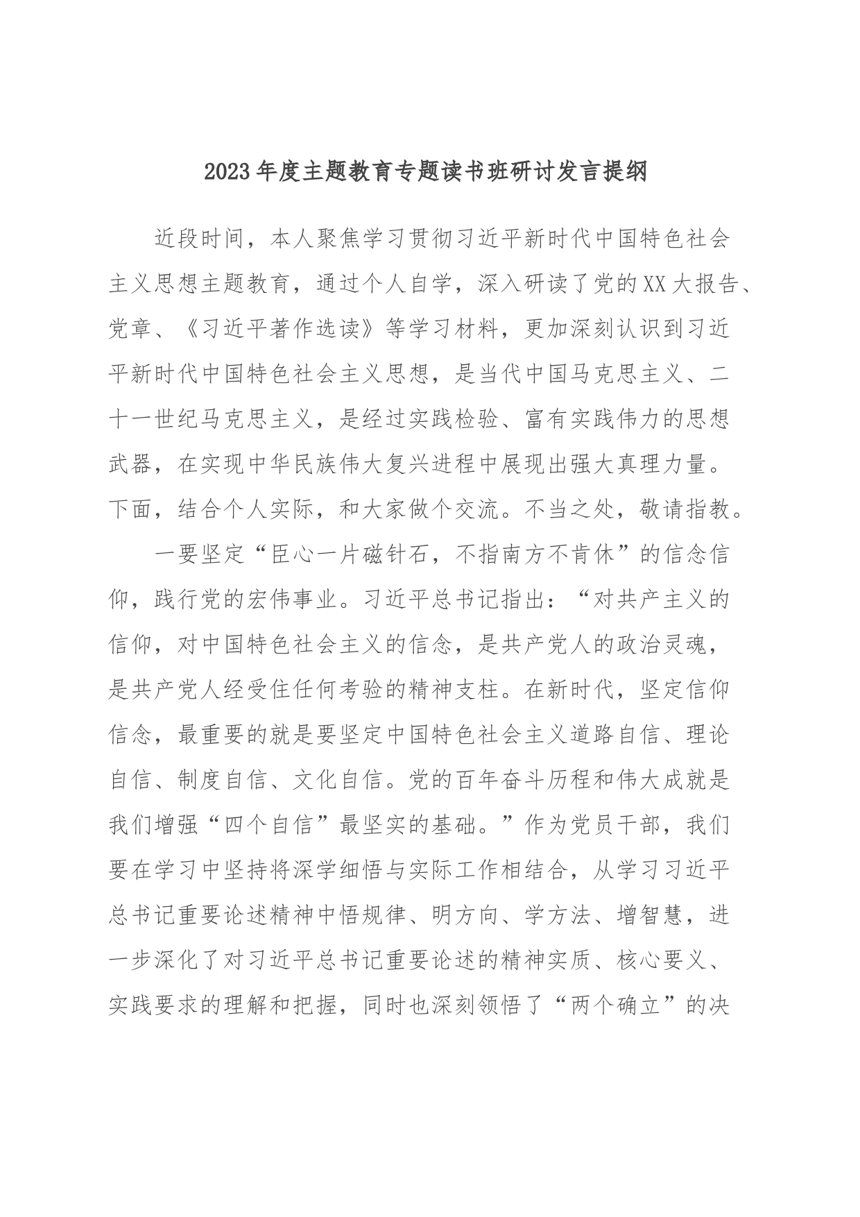 2023年度主题教育专题读书班研讨发言提纲_第1页