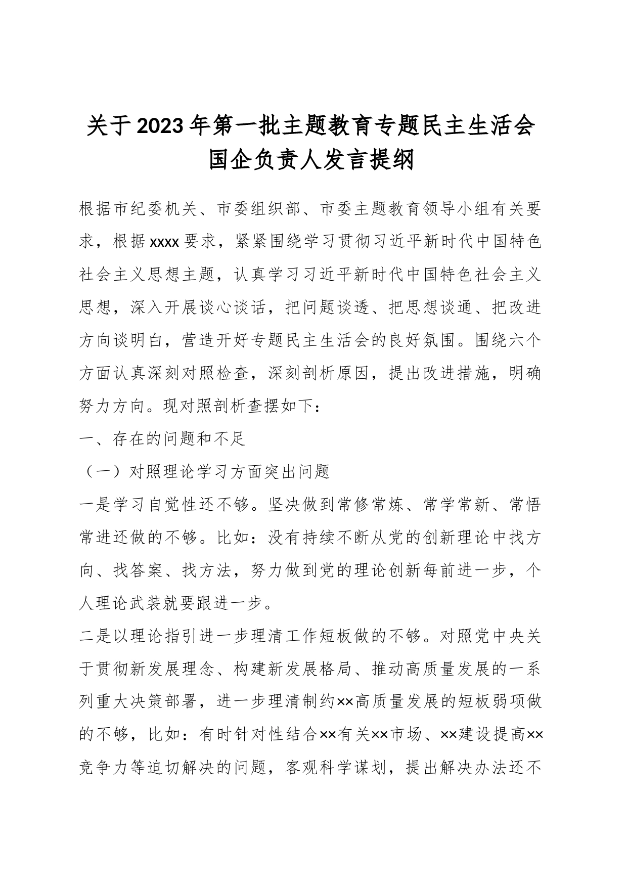 关于2023年第一批主题教育专题民主生活会国企负责人发言提纲_第1页
