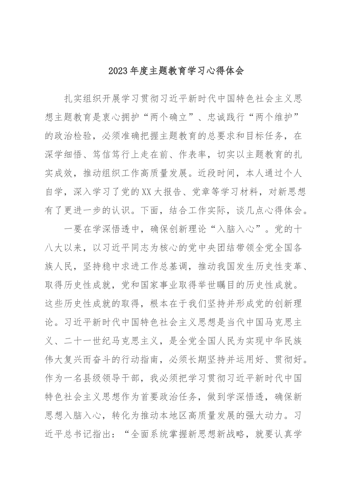 2023年度主题教育学习心得体会 (2)_第1页
