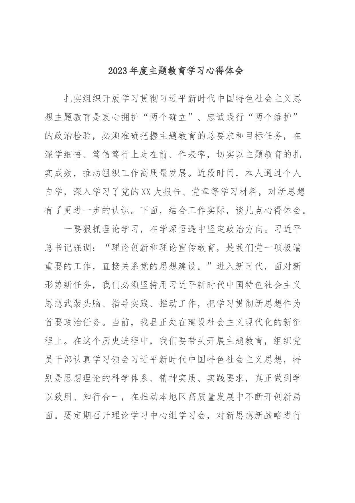 2023年度主题教育学习心得体会 (3)_第1页