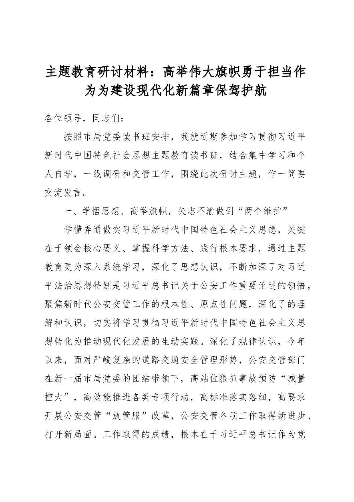 主题教育研讨材料：高举伟大旗帜 勇于担当作为为建设现代化新篇章保驾护航_第1页