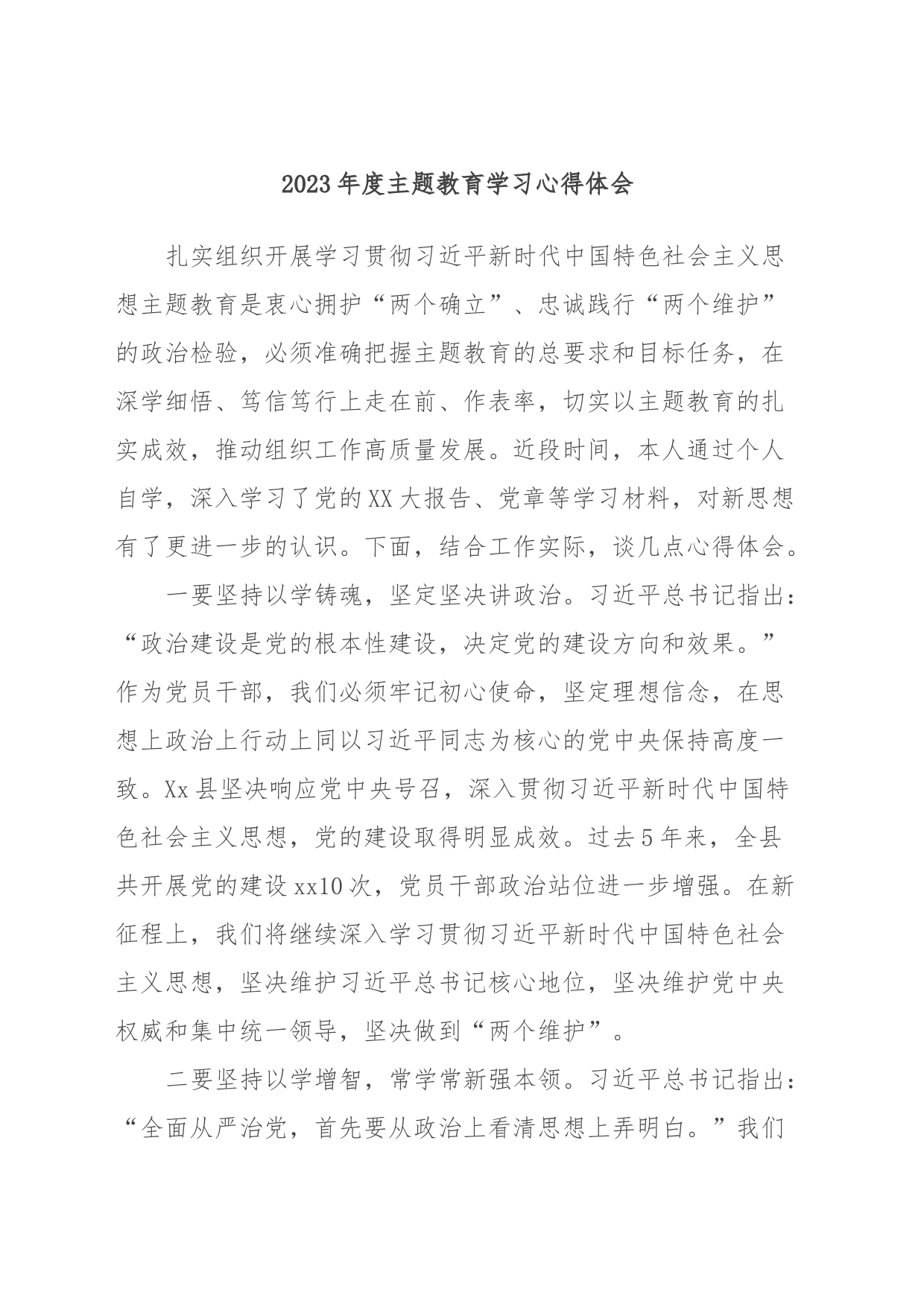 2023年度主题教育学习心得体会 (4)_第1页
