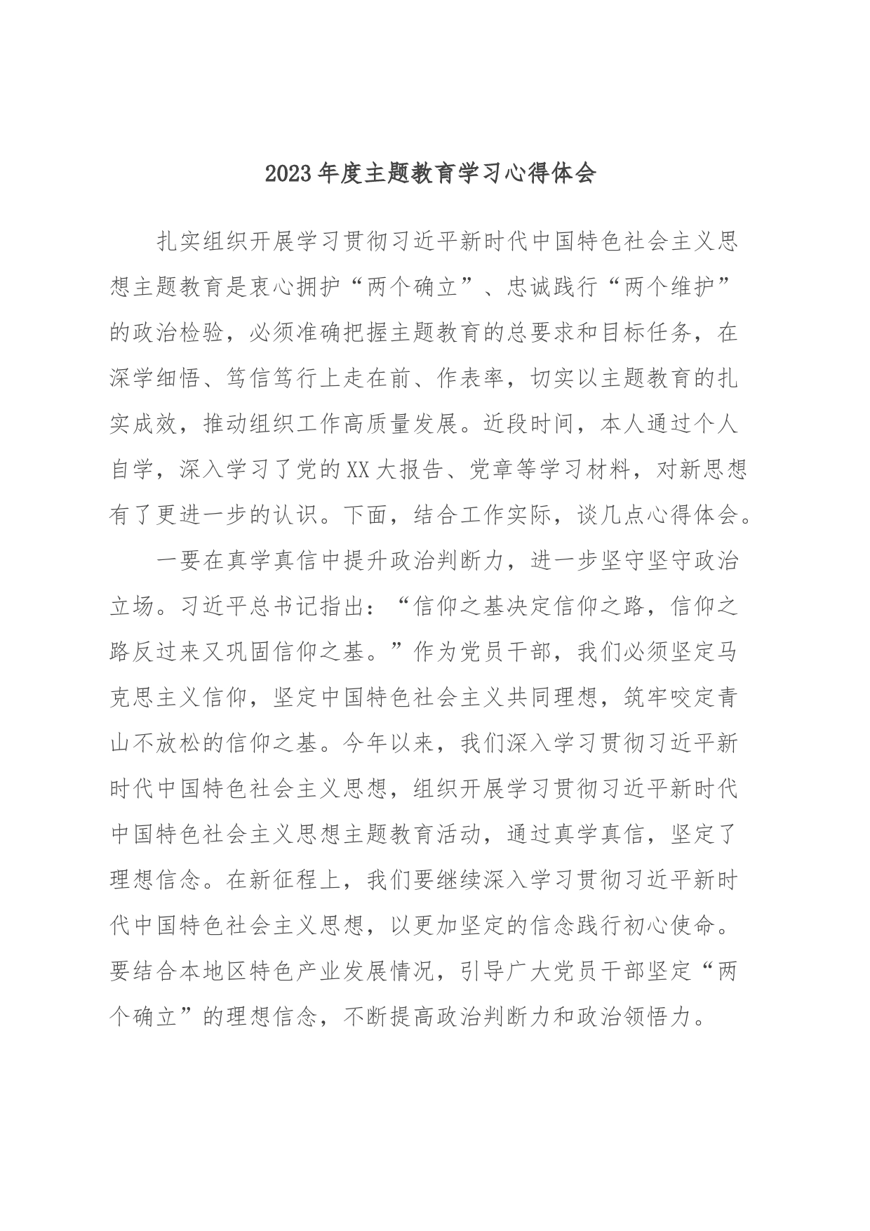 2023年度主题教育学习心得体会 (5)_第1页