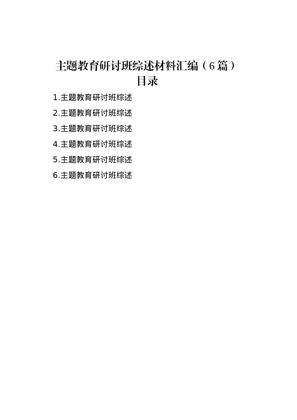 主题教育研讨班综述材料汇编（6篇）_第1页