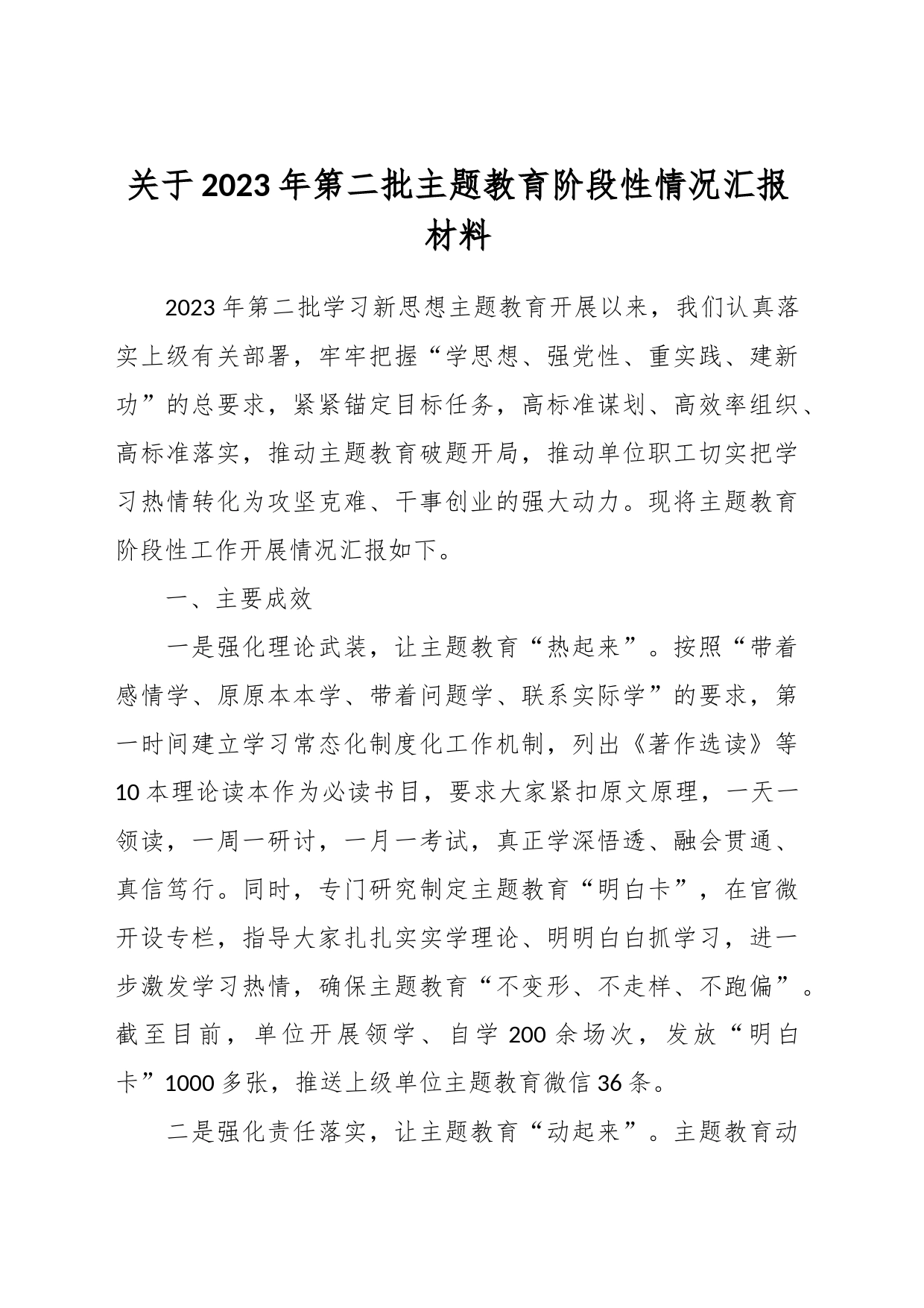 关于2023年第二批主题教育阶段性情况汇报材料_第1页