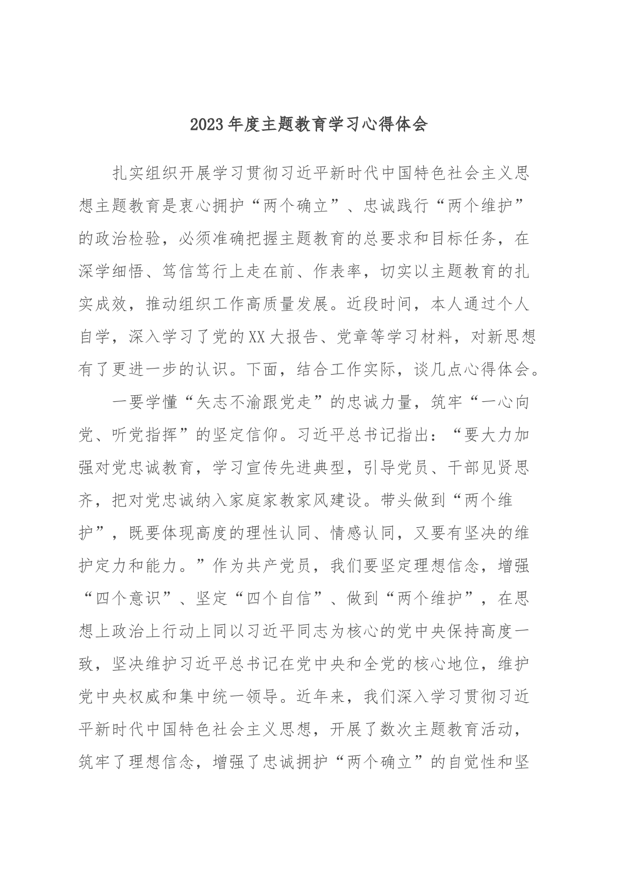 2023年度主题教育学习心得体会 (6)_第1页
