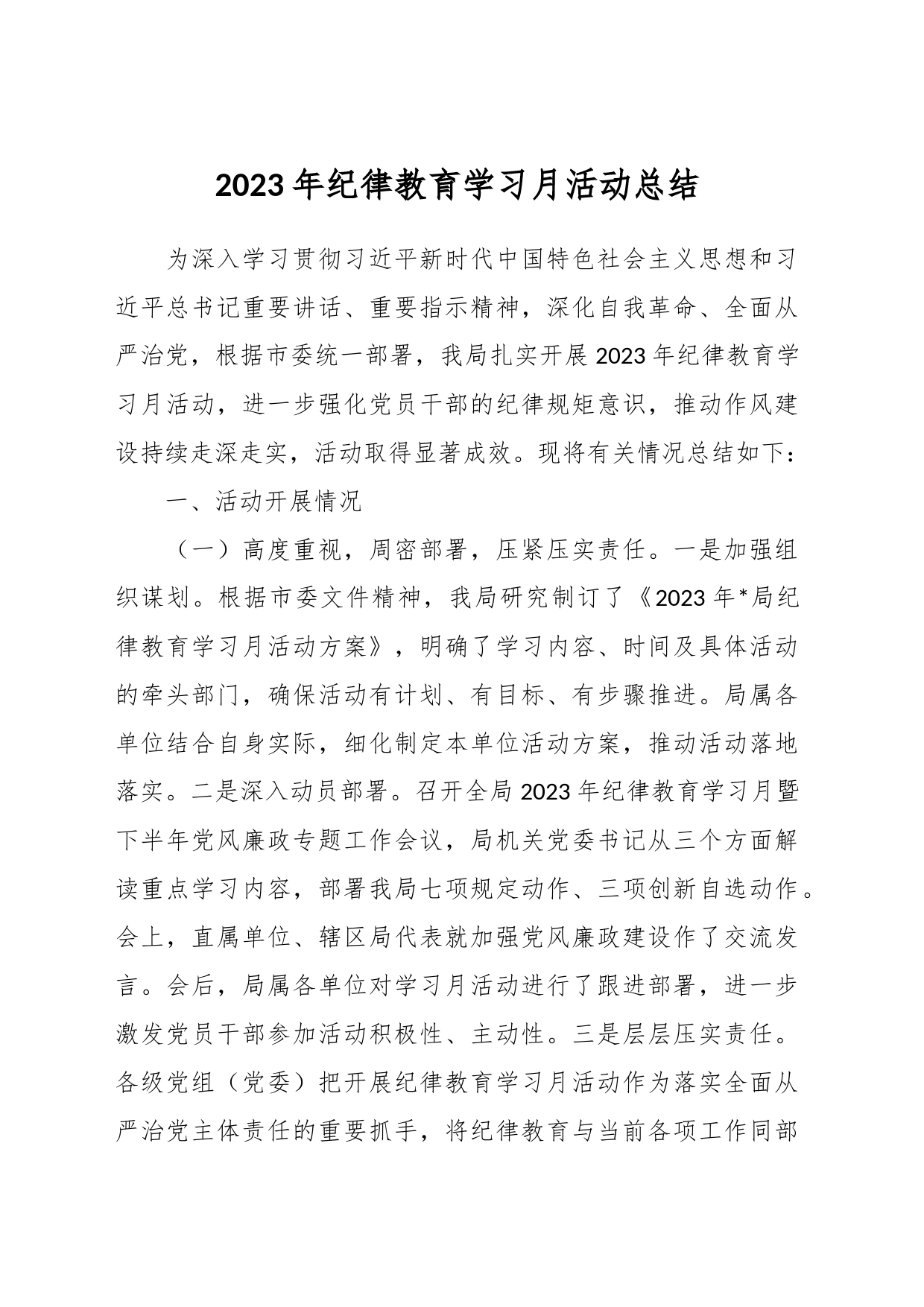关于2023年纪律教育学习月活动总结_第1页