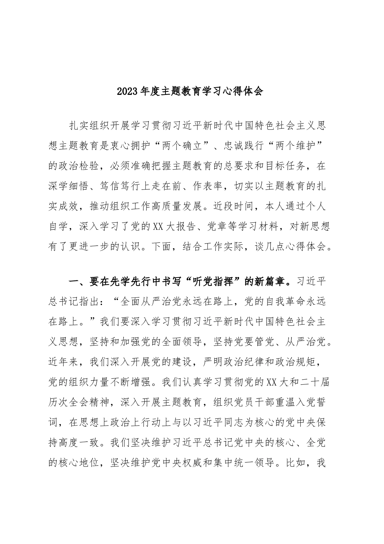 2023年度主题教育学习心得体会 (7)_第1页