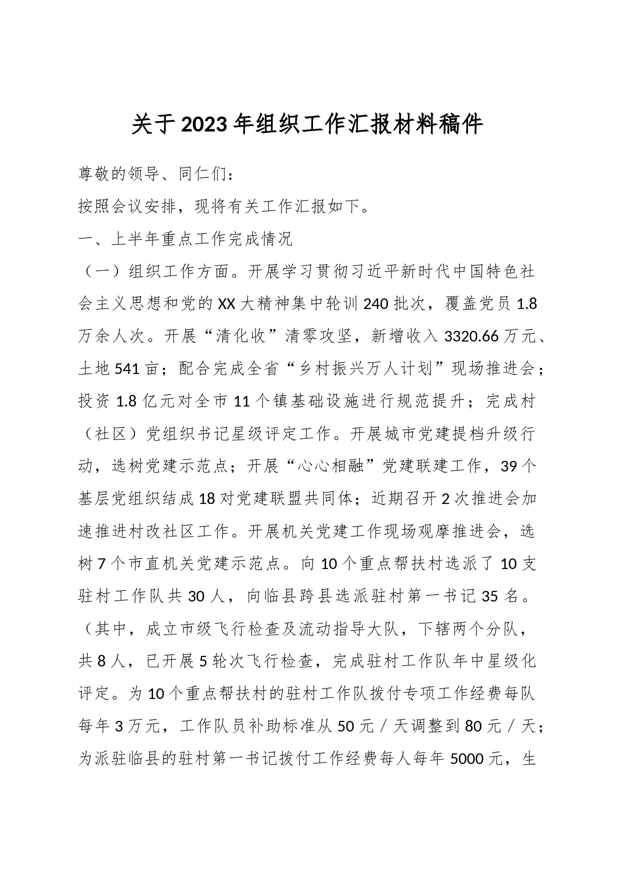 关于2023年组织工作汇报材料稿件_第1页