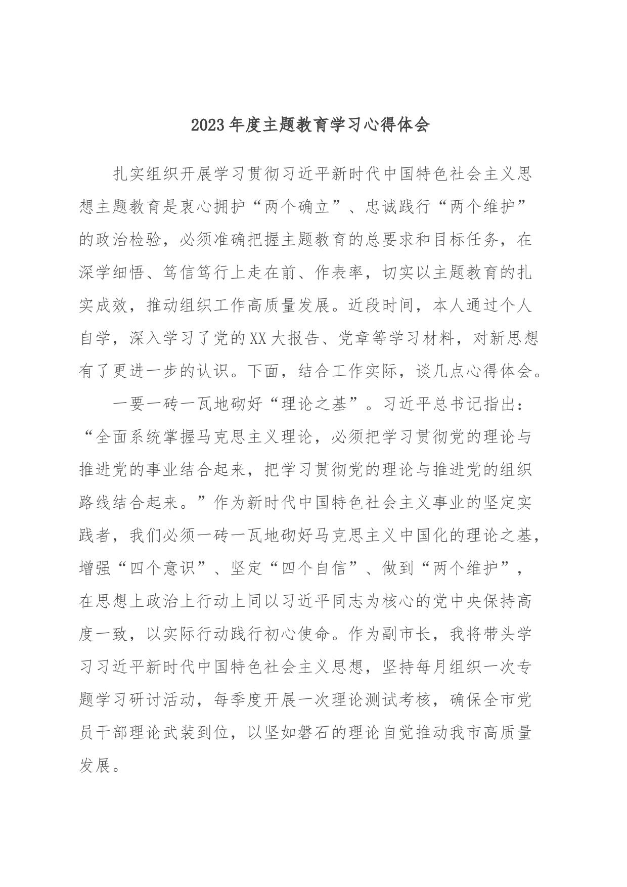 2023年度主题教育学习心得体会_第1页